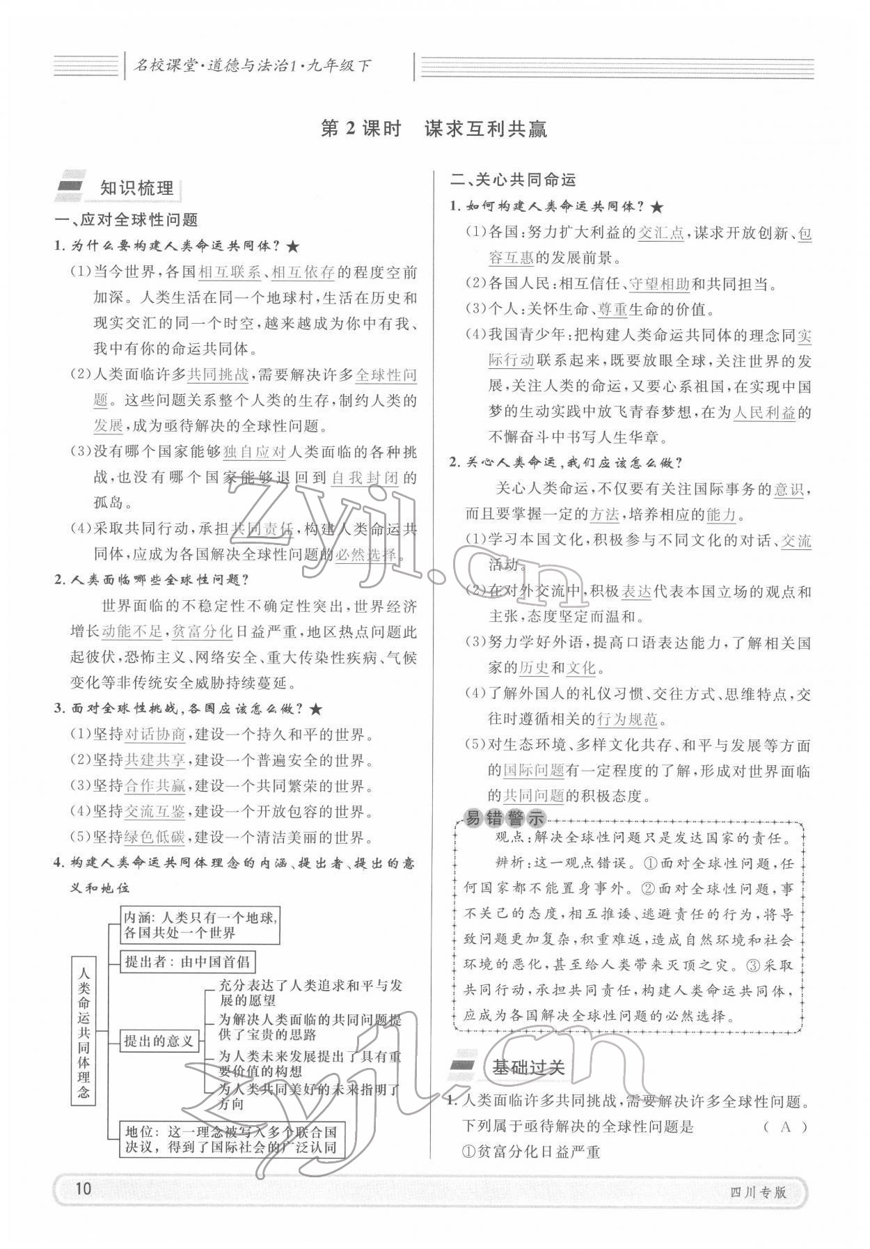 2022年名校课堂九年级道德与法治下册人教版四川专版 参考答案第10页