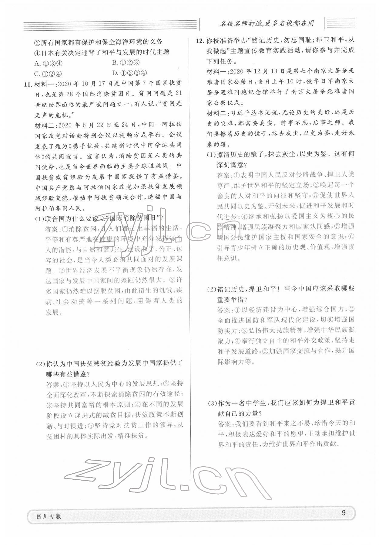 2022年名校課堂九年級(jí)道德與法治下冊(cè)人教版四川專版 參考答案第9頁(yè)