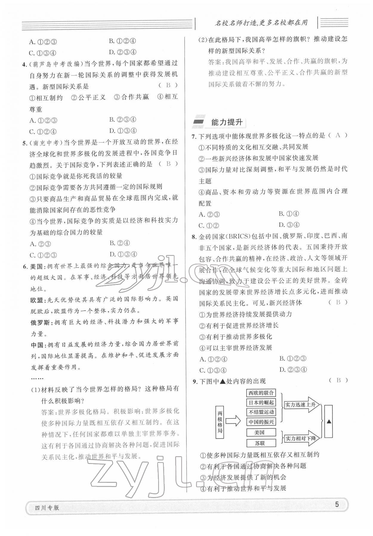 2022年名校课堂九年级道德与法治下册人教版四川专版 参考答案第5页