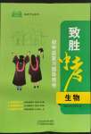 2022年致勝中考初中總復習指導用書生物