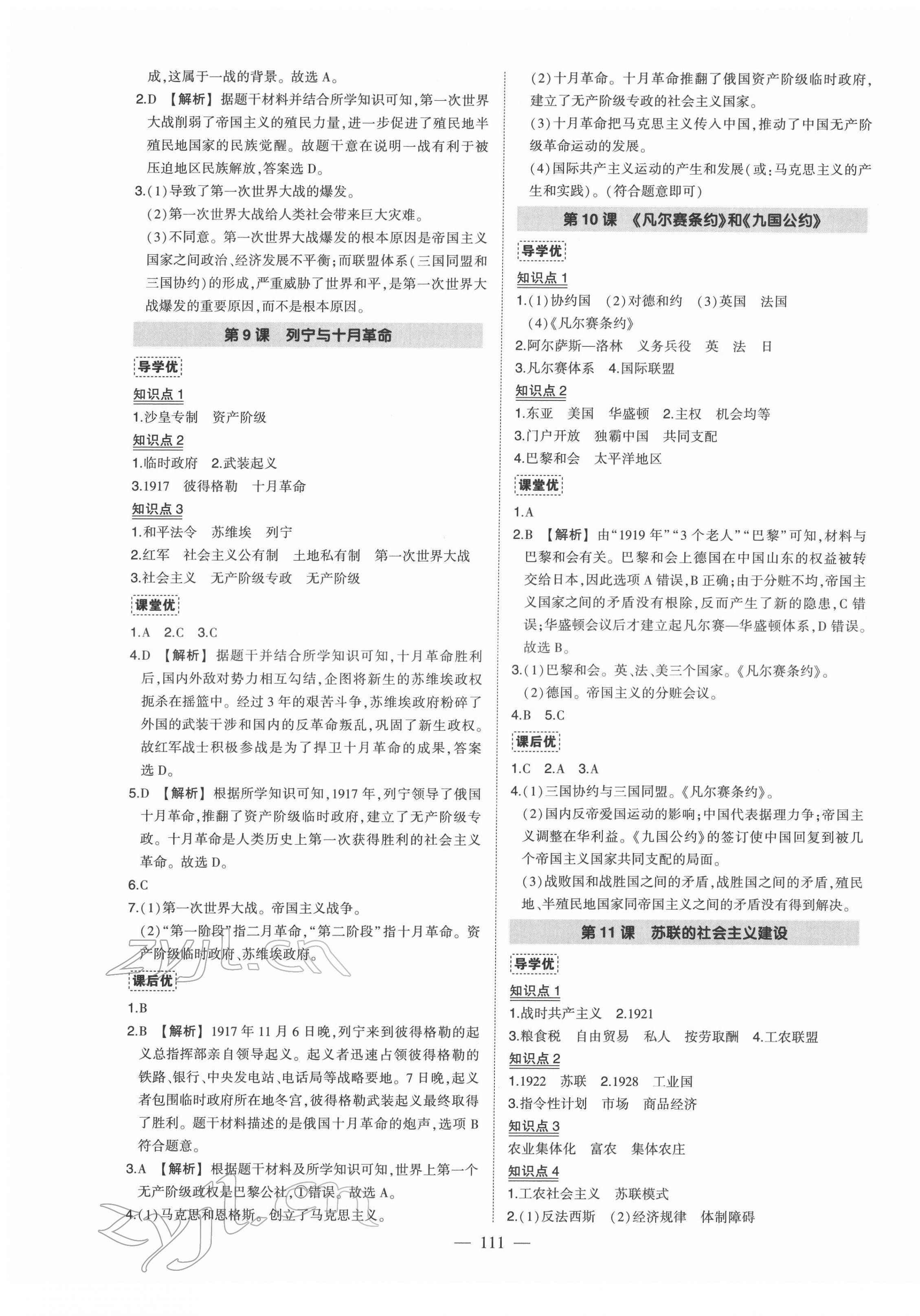 2022年?duì)钤刹怕穭?chuàng)優(yōu)作業(yè)九年級(jí)歷史下冊(cè)人教版 第5頁(yè)