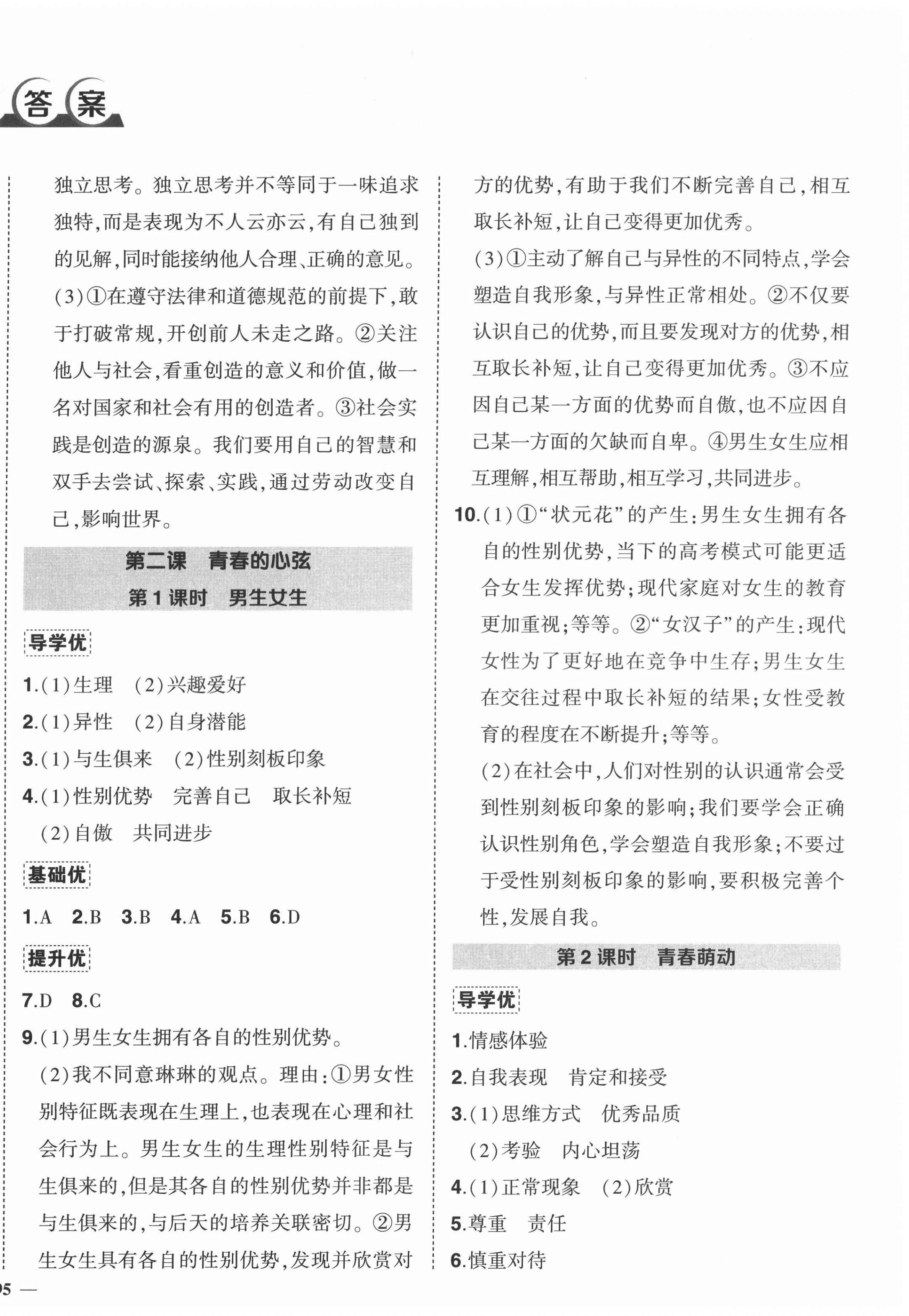 2022年狀元成才路創(chuàng)優(yōu)作業(yè)七年級道德與法治下冊人教版 第2頁