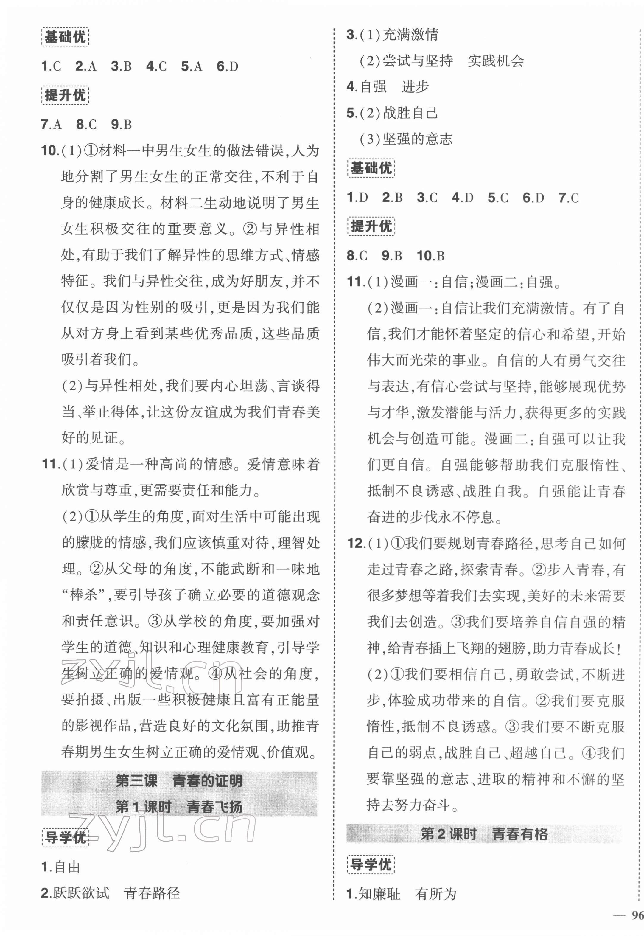 2022年?duì)钤刹怕穭?chuàng)優(yōu)作業(yè)七年級(jí)道德與法治下冊(cè)人教版 第3頁(yè)