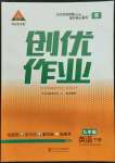 2022年?duì)钤刹怕穭?chuàng)優(yōu)作業(yè)九年級(jí)英語下冊(cè)人教版