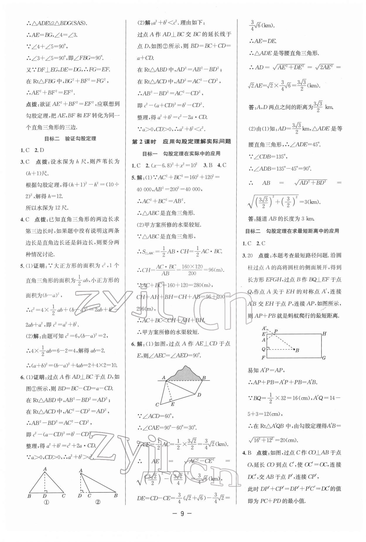 2022年綜合應(yīng)用創(chuàng)新題典中點八年級數(shù)學(xué)下冊人教版 參考答案第8頁