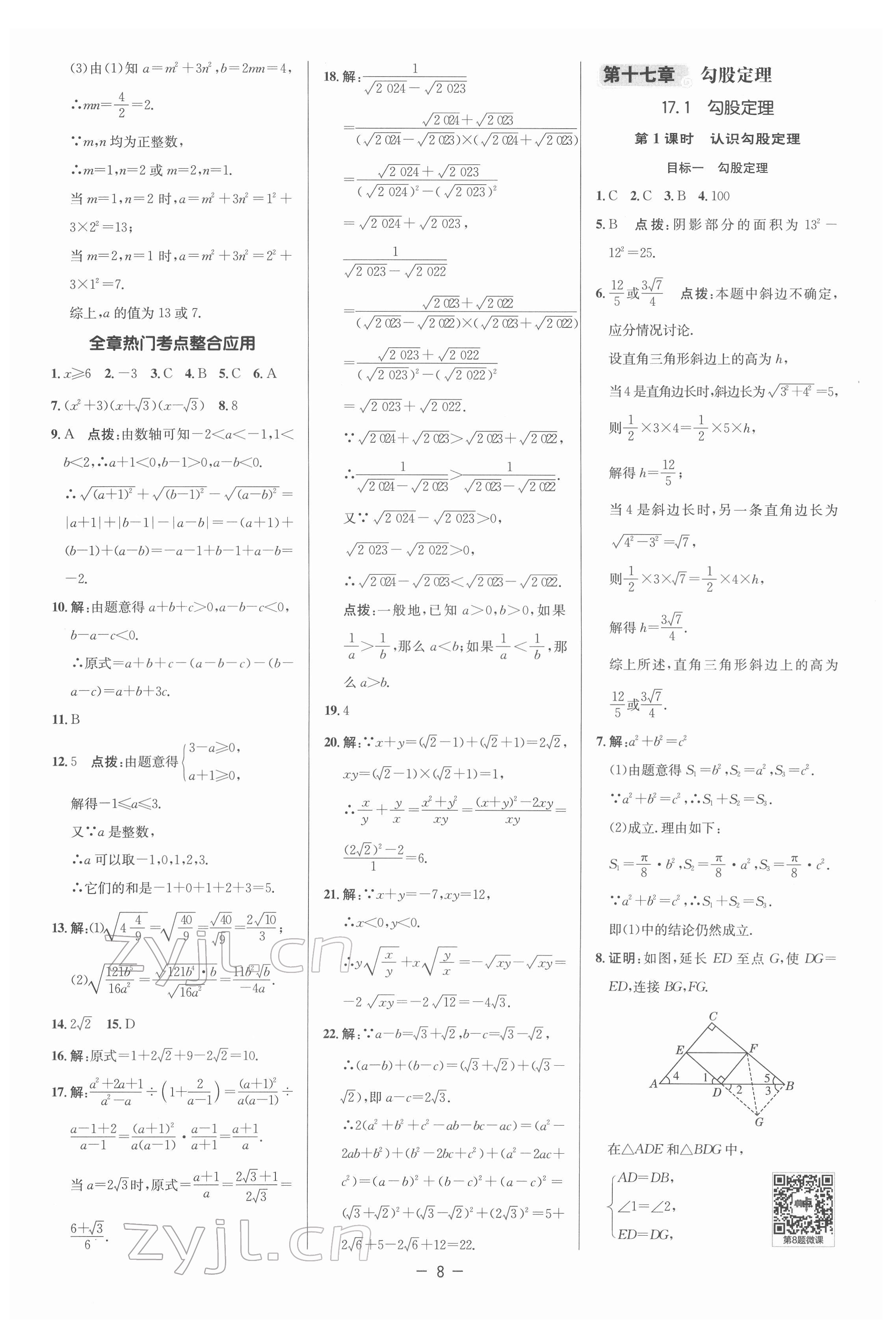 2022年綜合應(yīng)用創(chuàng)新題典中點(diǎn)八年級(jí)數(shù)學(xué)下冊(cè)人教版 參考答案第7頁(yè)