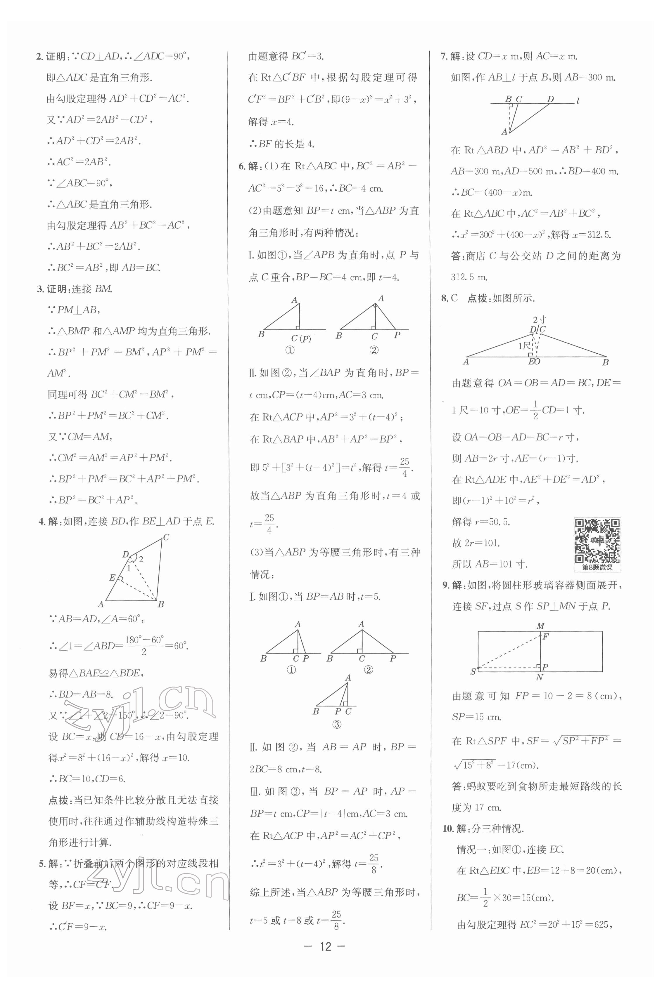 2022年綜合應(yīng)用創(chuàng)新題典中點八年級數(shù)學(xué)下冊人教版 參考答案第11頁