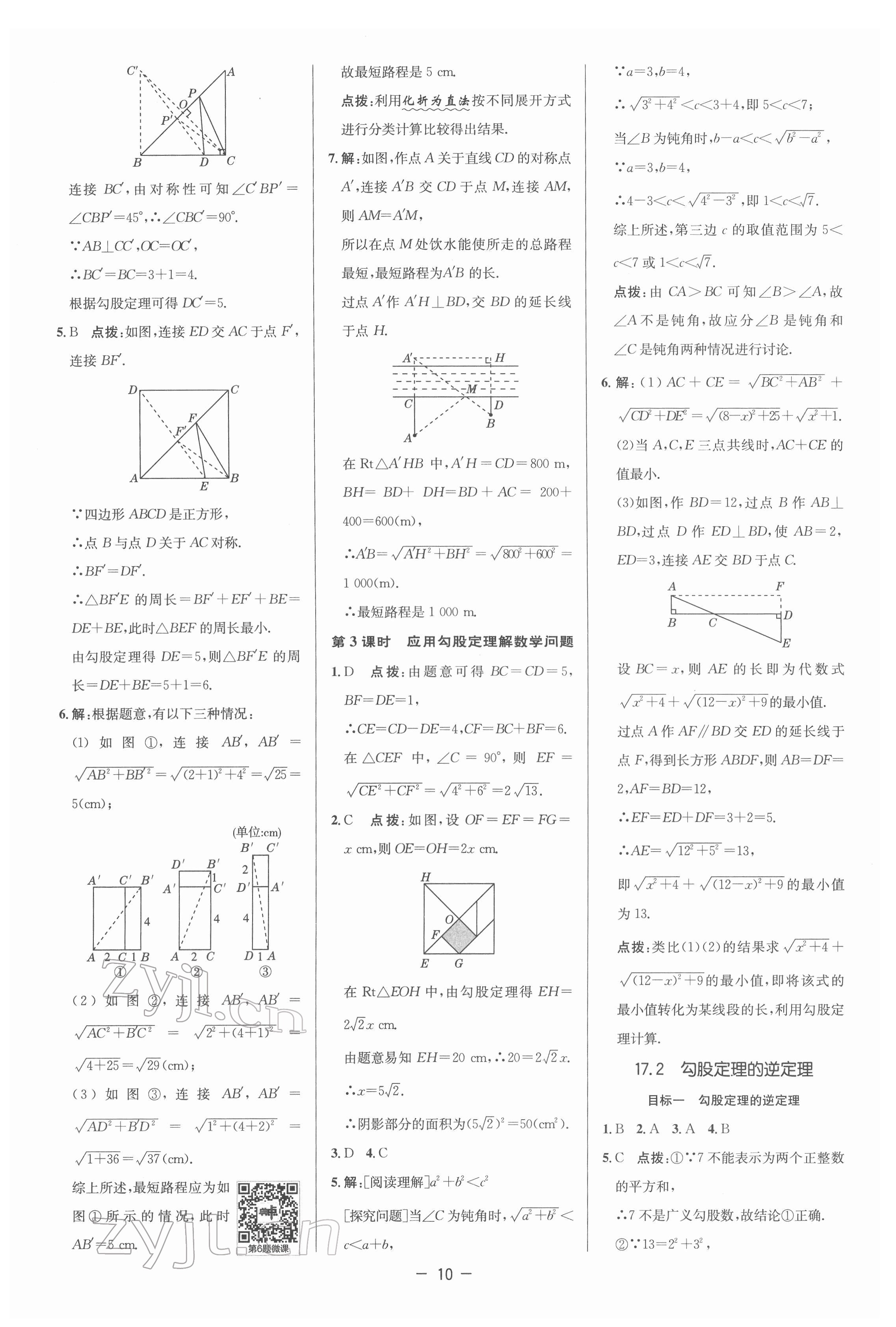 2022年綜合應(yīng)用創(chuàng)新題典中點(diǎn)八年級(jí)數(shù)學(xué)下冊(cè)人教版 參考答案第9頁(yè)