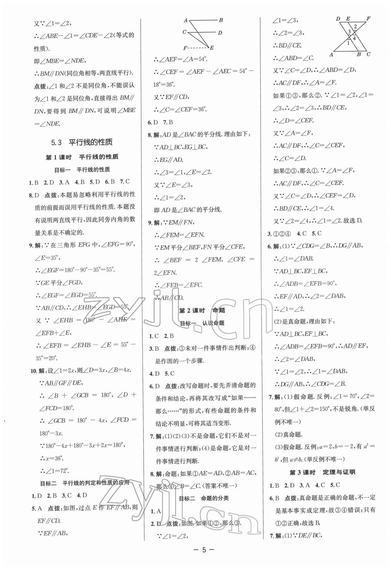 2022年综合应用创新题典中点七年级数学下册人教版 参考答案第5页