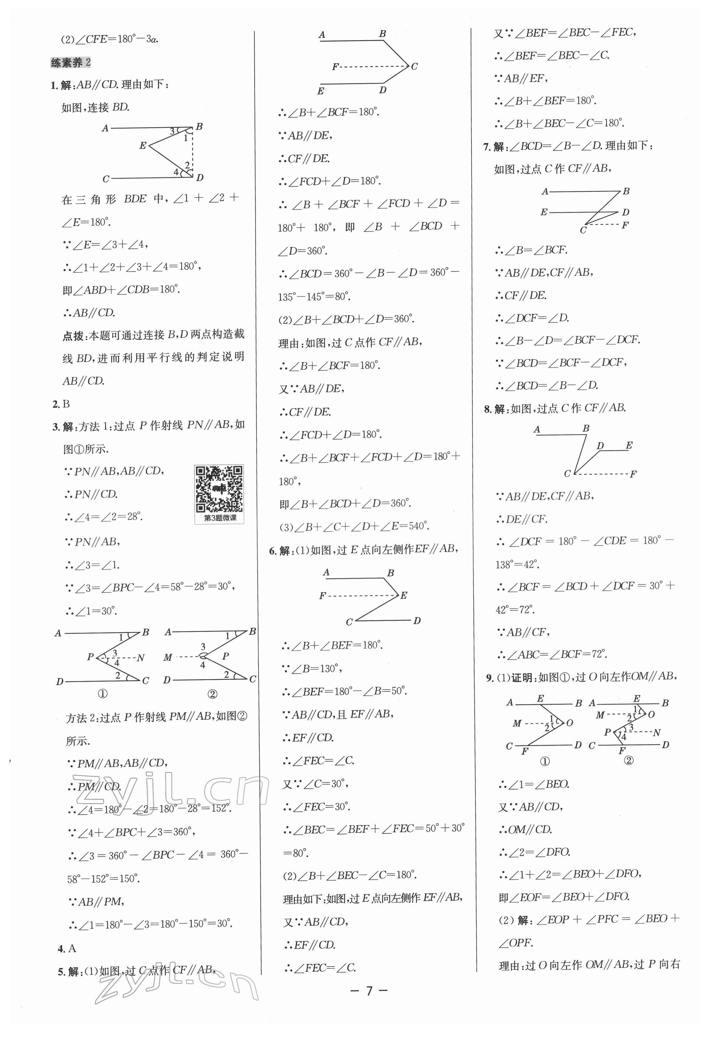 2022年綜合應用創(chuàng)新題典中點七年級數(shù)學下冊人教版 參考答案第7頁