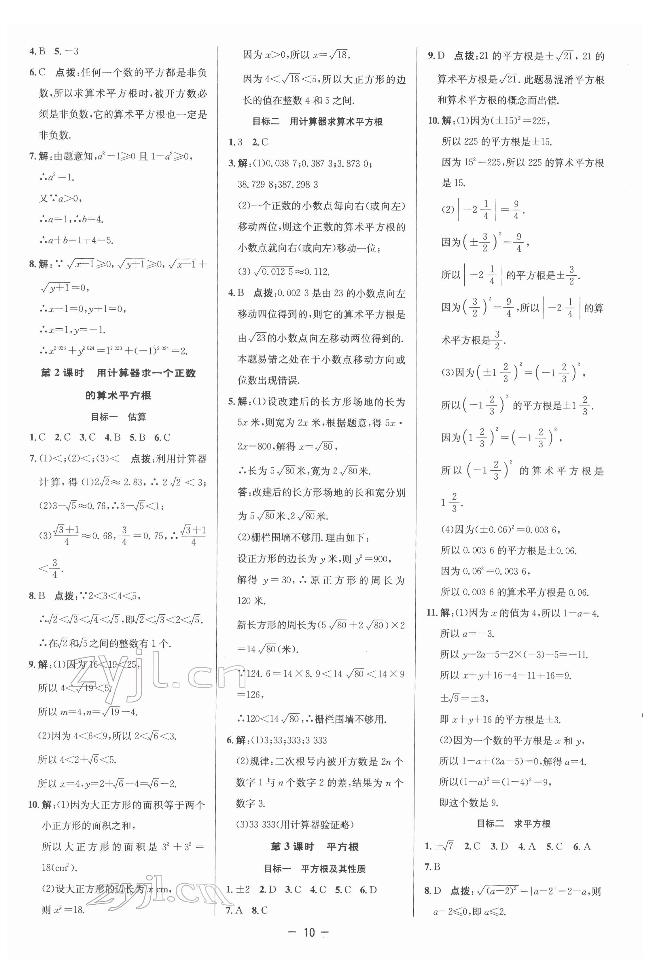 2022年综合应用创新题典中点七年级数学下册人教版 参考答案第10页