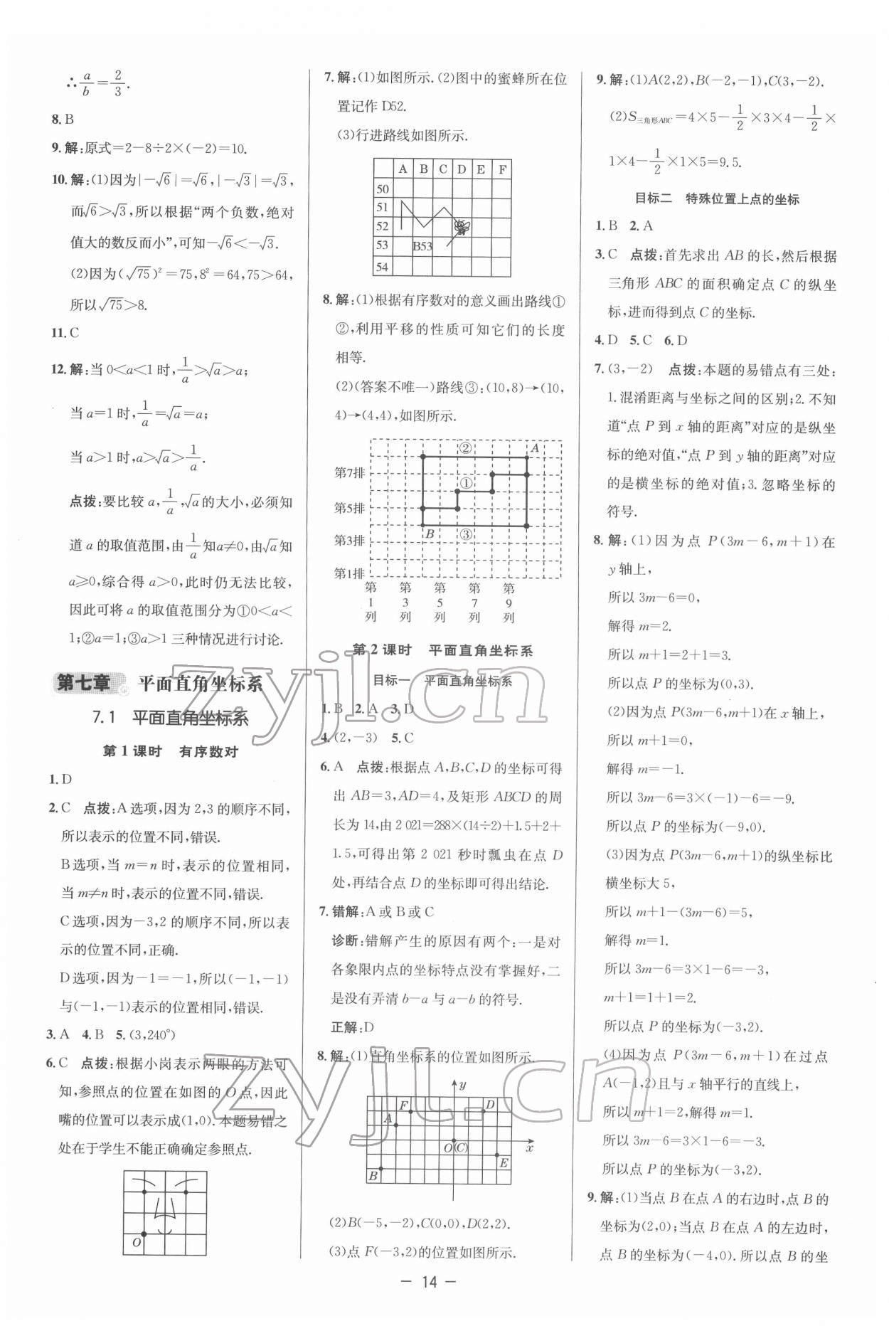 2022年綜合應(yīng)用創(chuàng)新題典中點七年級數(shù)學(xué)下冊人教版 參考答案第14頁