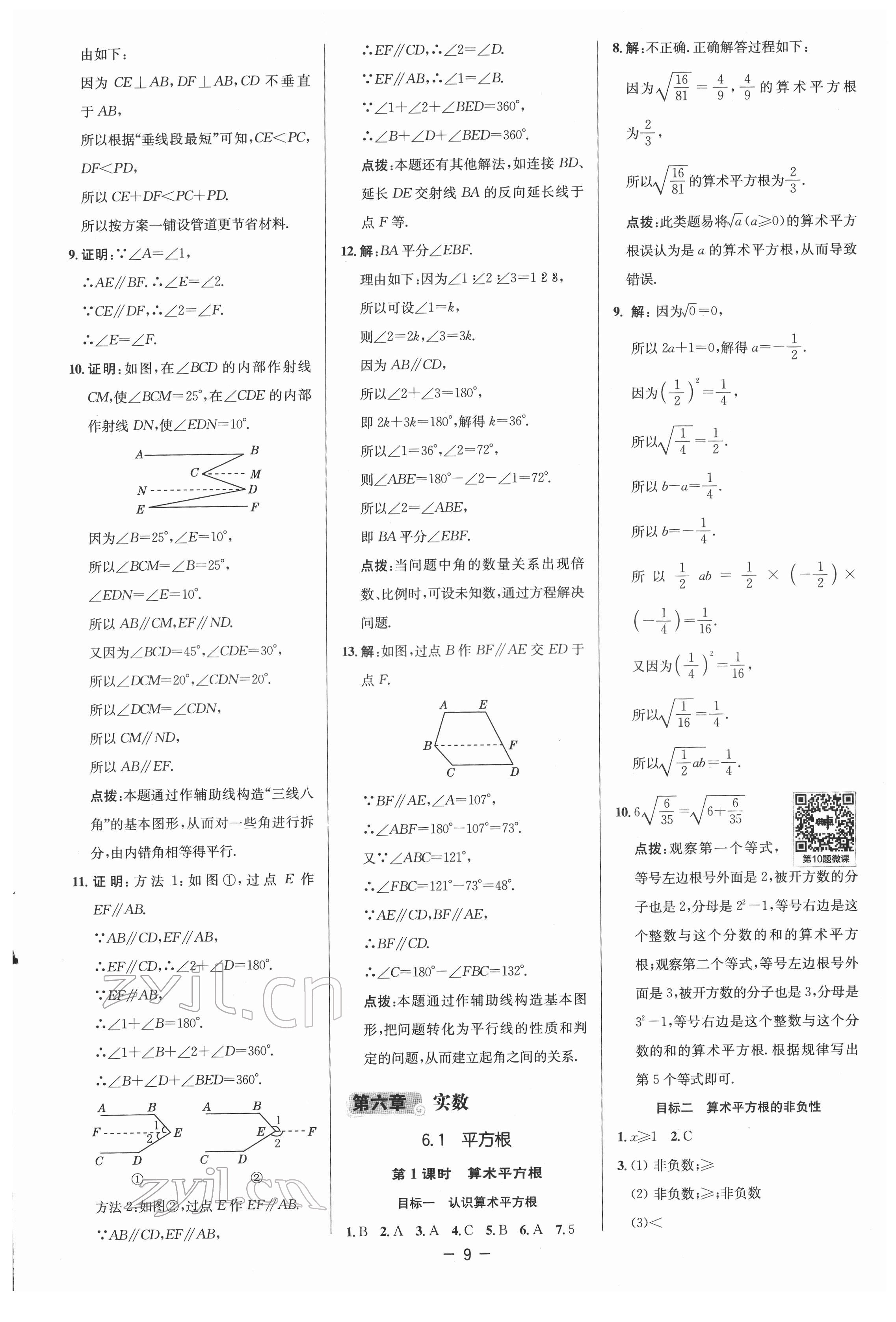 2022年综合应用创新题典中点七年级数学下册人教版 参考答案第9页