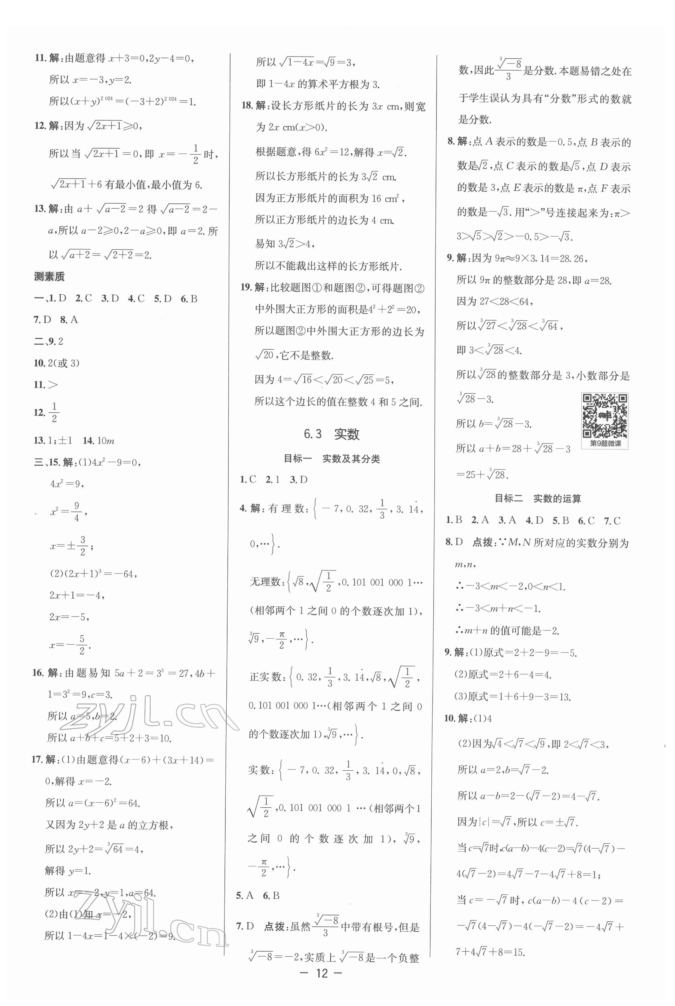 2022年綜合應(yīng)用創(chuàng)新題典中點(diǎn)七年級數(shù)學(xué)下冊人教版 參考答案第12頁