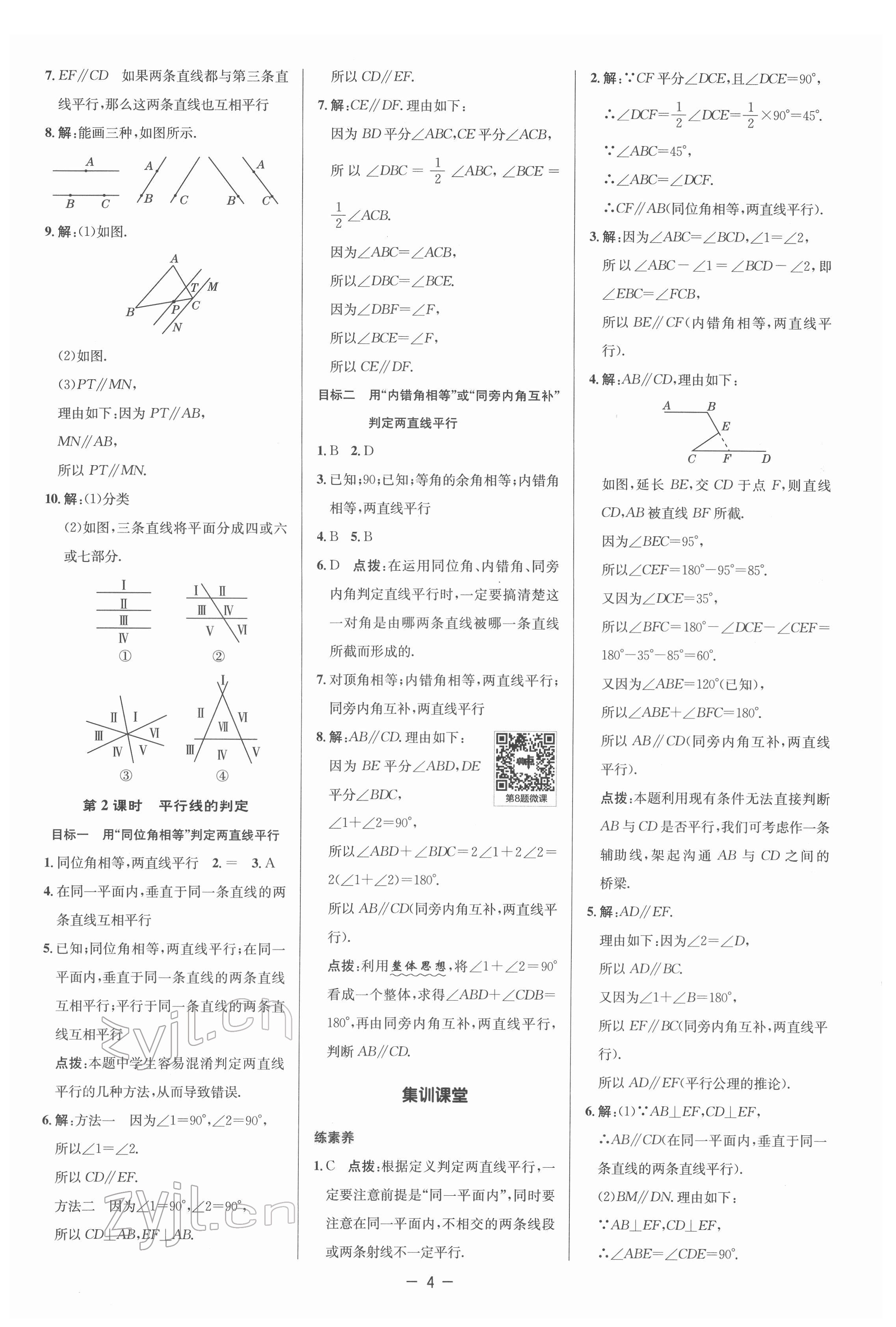 2022年综合应用创新题典中点七年级数学下册人教版 参考答案第4页