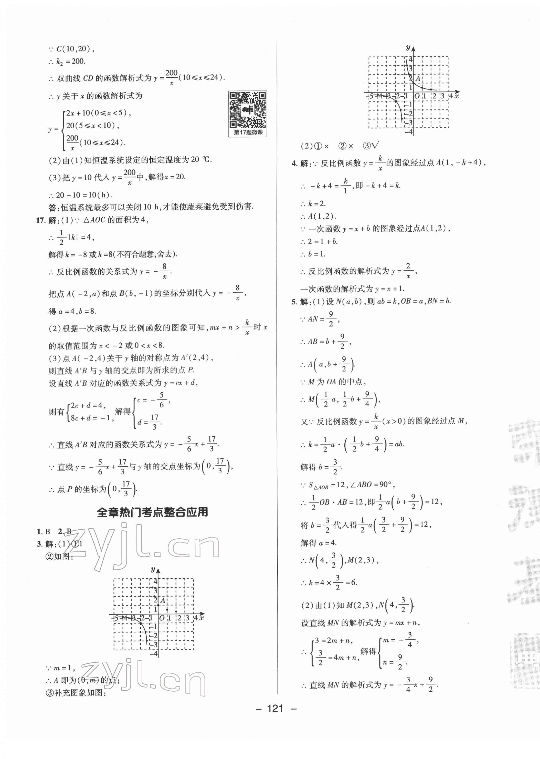 2022年綜合應(yīng)用創(chuàng)新題典中點(diǎn)九年級數(shù)學(xué)下冊人教版 參考答案第9頁