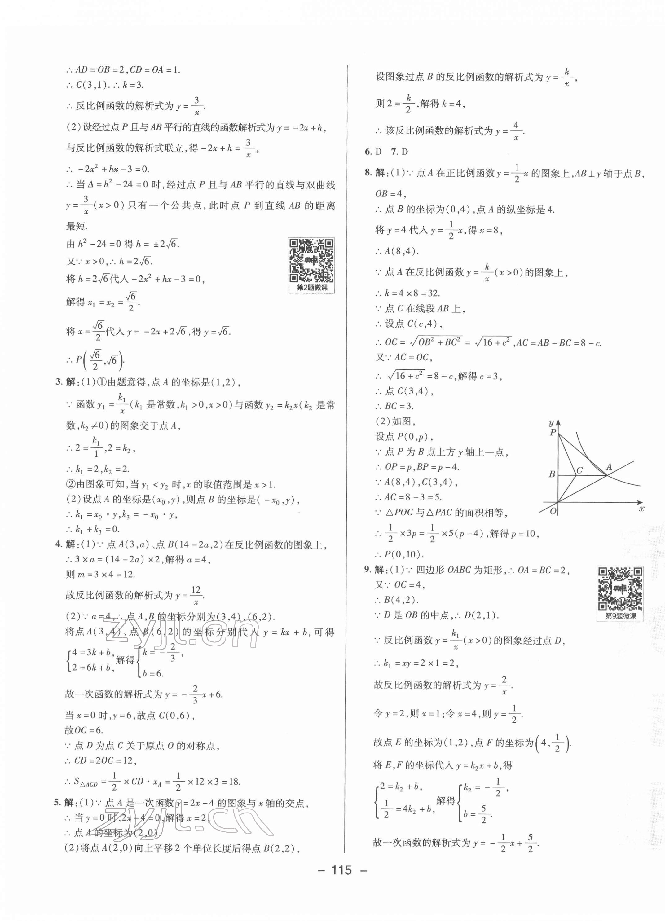 2022年綜合應(yīng)用創(chuàng)新題典中點九年級數(shù)學(xué)下冊人教版 參考答案第3頁