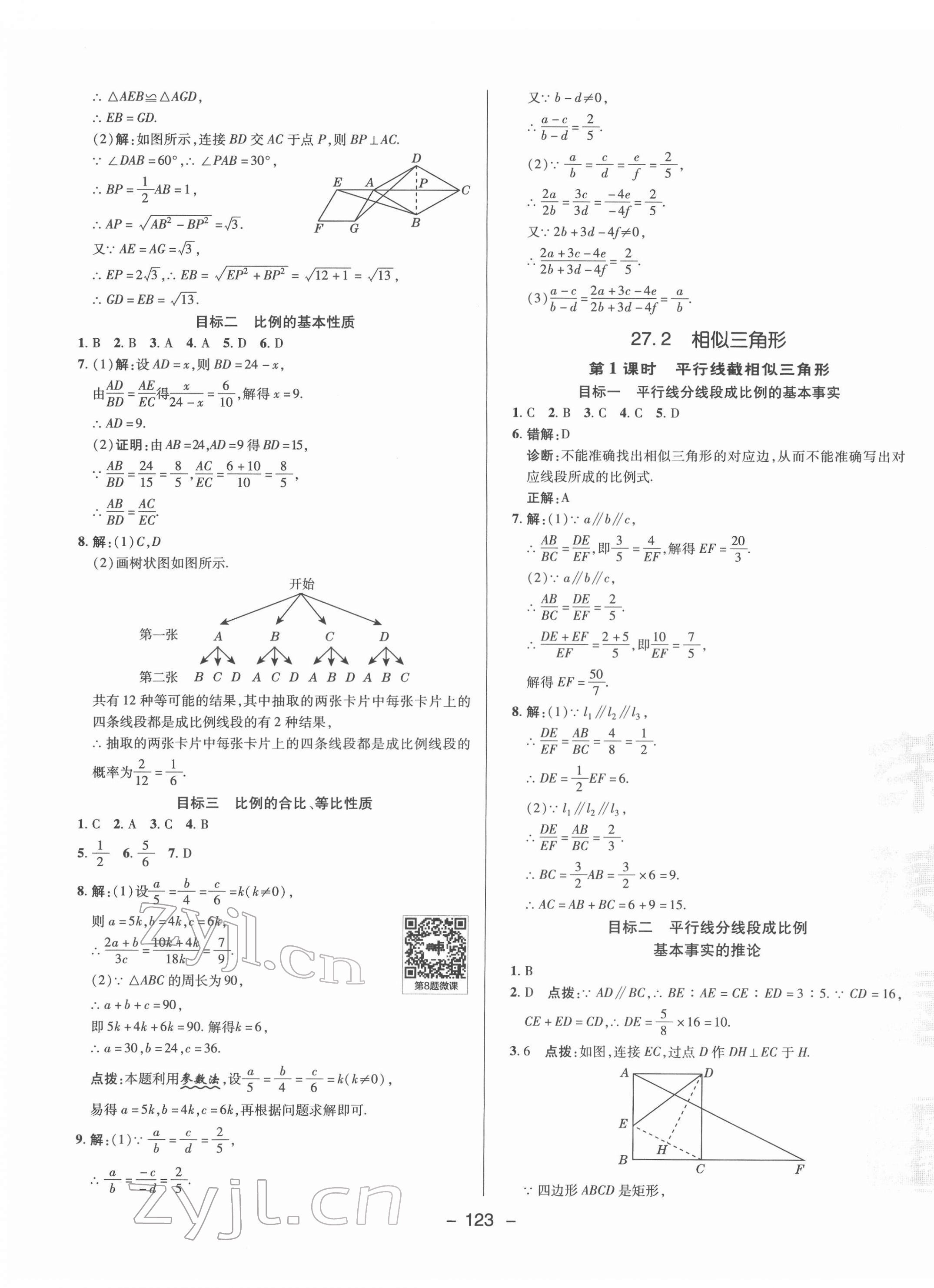 2022年綜合應(yīng)用創(chuàng)新題典中點(diǎn)九年級(jí)數(shù)學(xué)下冊人教版 參考答案第11頁