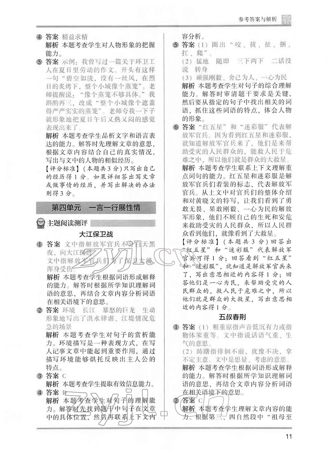 2022年木頭馬閱讀力測評五年級語文B版大武漢專版&nbsp;參考答案第11頁