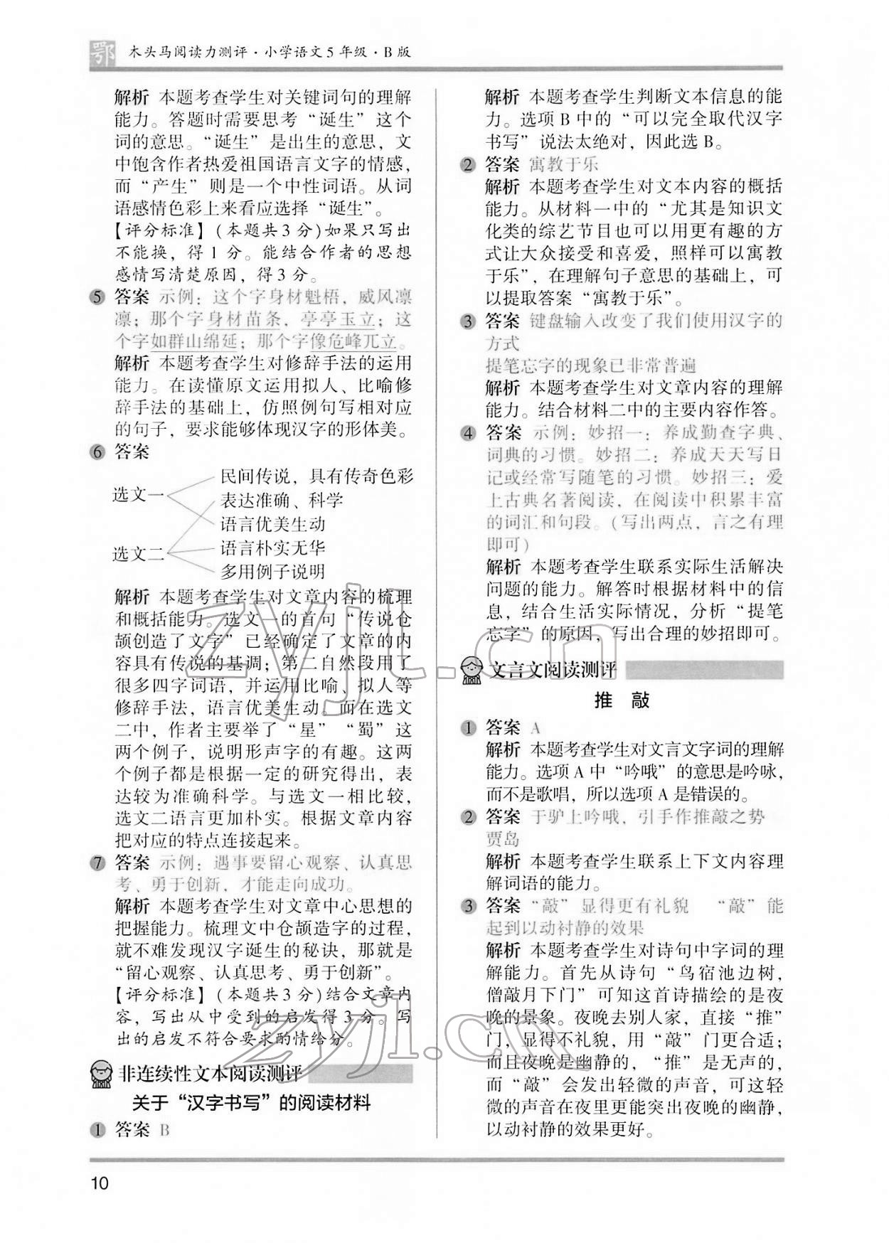 2022年木頭馬閱讀力測評五年級語文B版大武漢專版&nbsp;參考答案第10頁