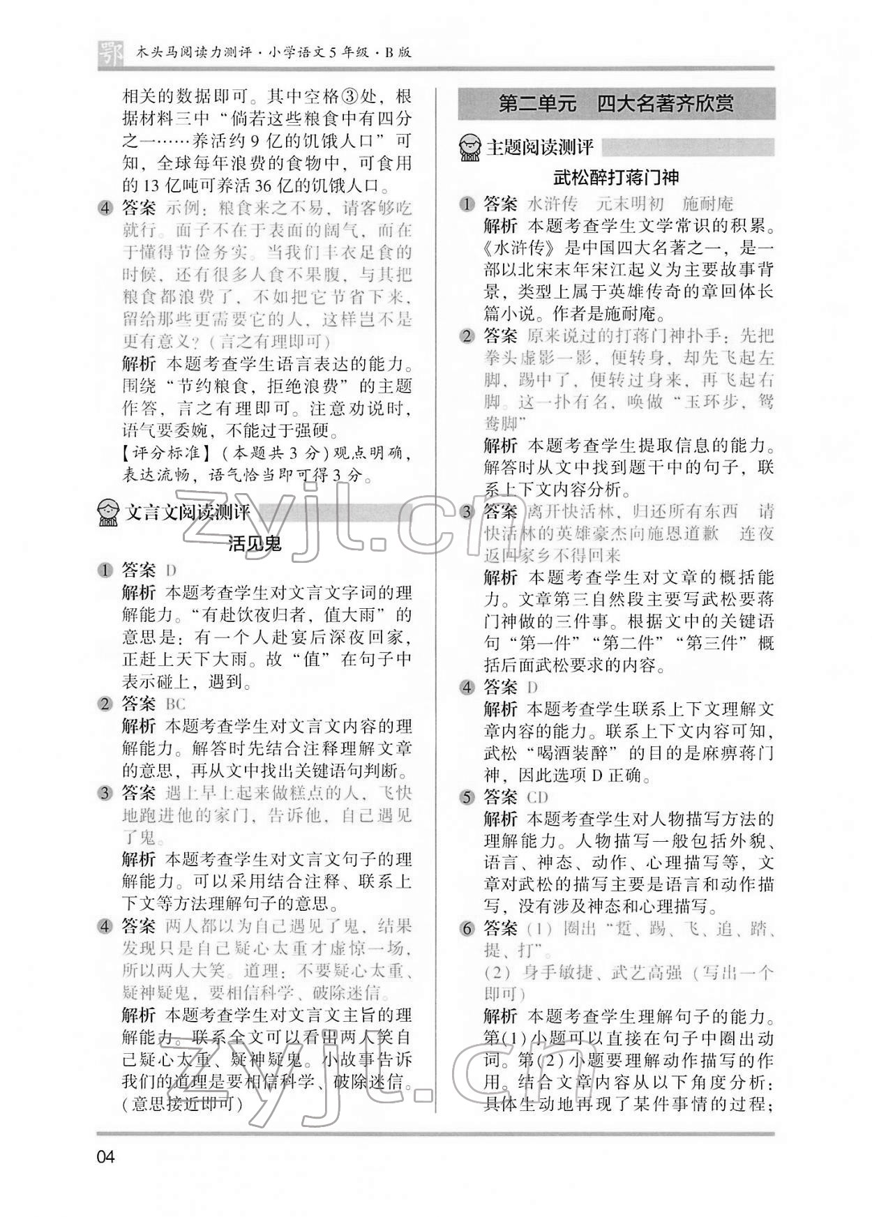 2022年木頭馬閱讀力測(cè)評(píng)五年級(jí)語(yǔ)文B版大武漢專版&nbsp;參考答案第4頁(yè)