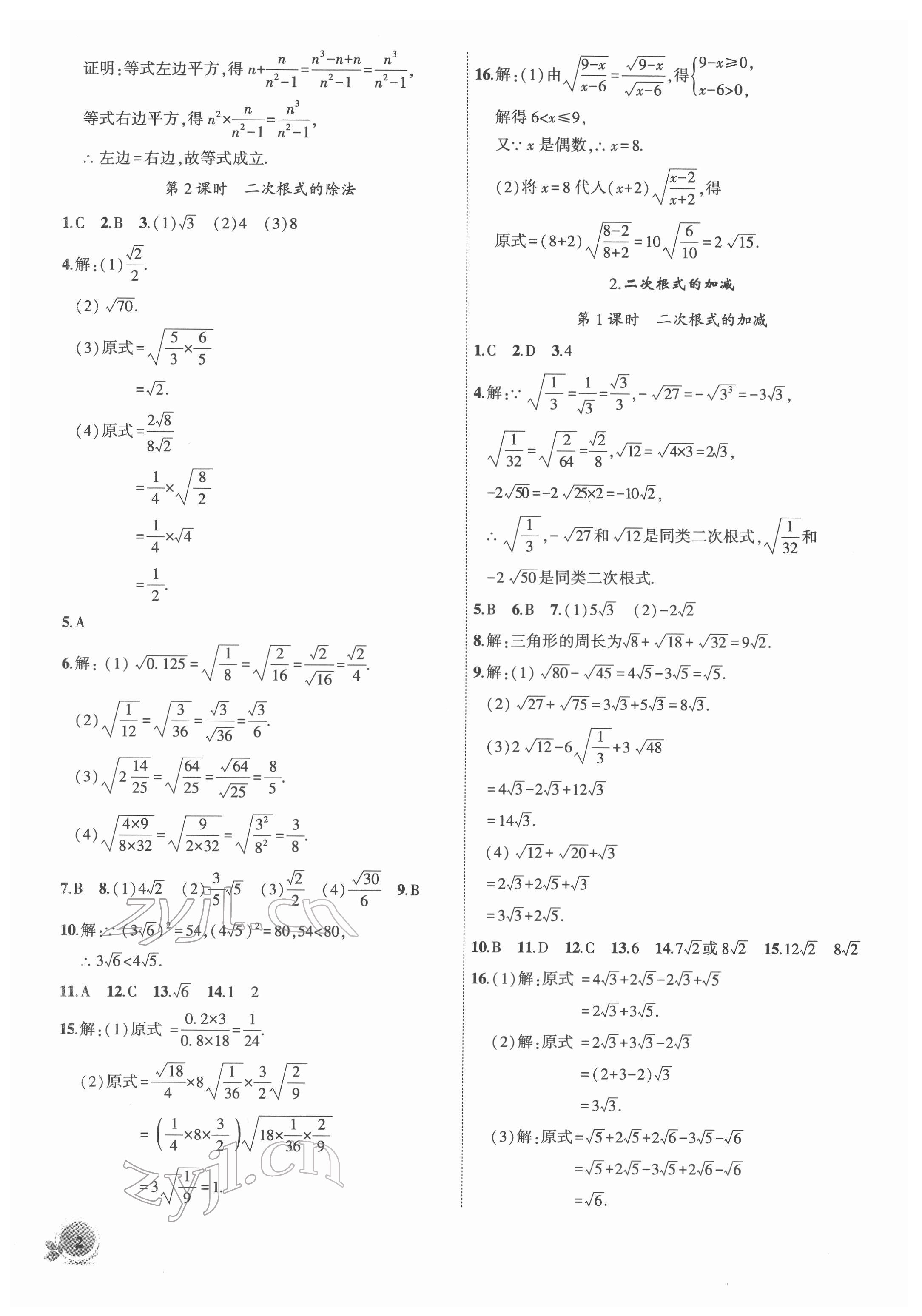 2022年創(chuàng)新課堂創(chuàng)新作業(yè)本八年級(jí)數(shù)學(xué)下冊(cè)滬科版 第2頁(yè)