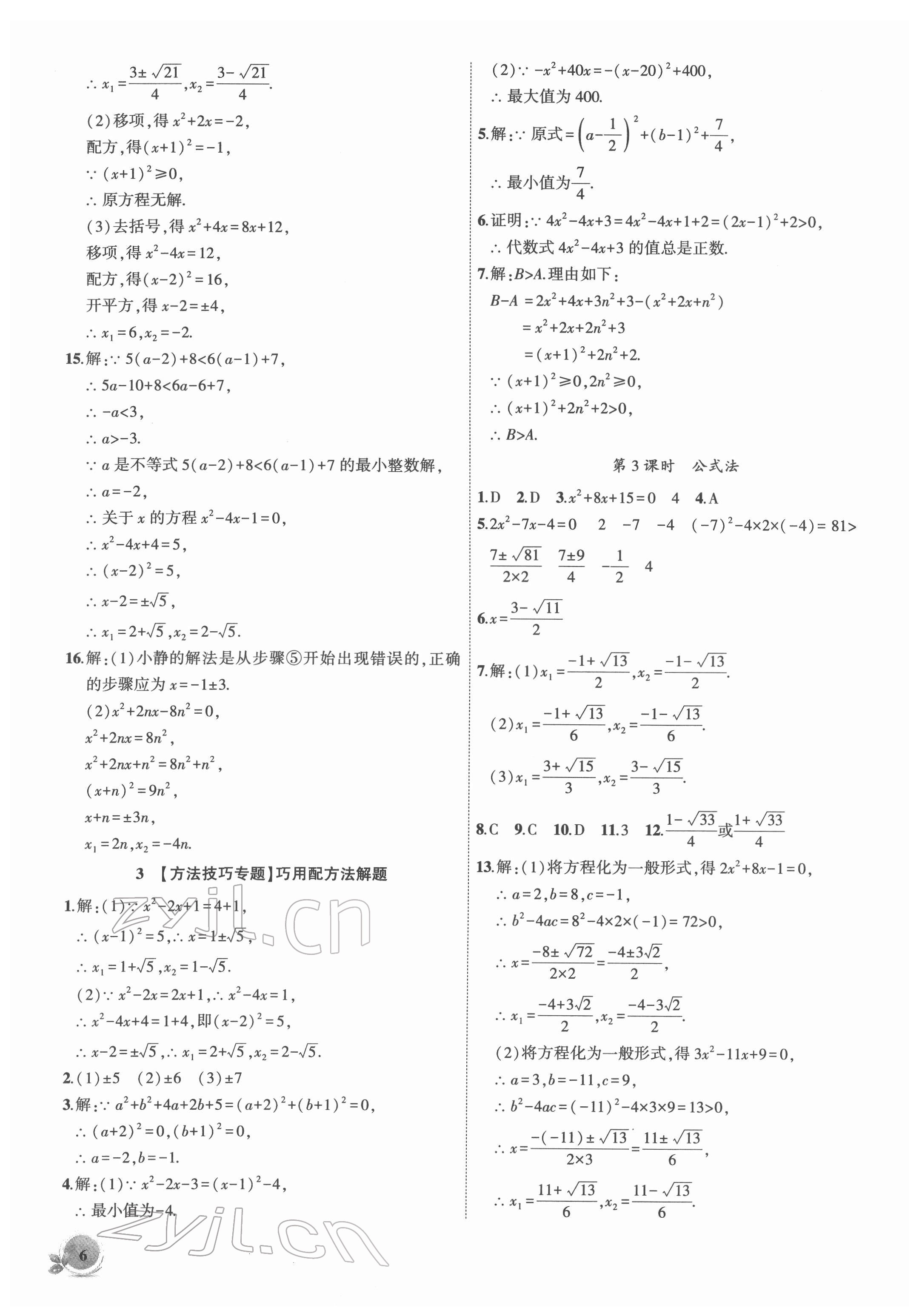 2022年創(chuàng)新課堂創(chuàng)新作業(yè)本八年級數(shù)學(xué)下冊滬科版 第6頁