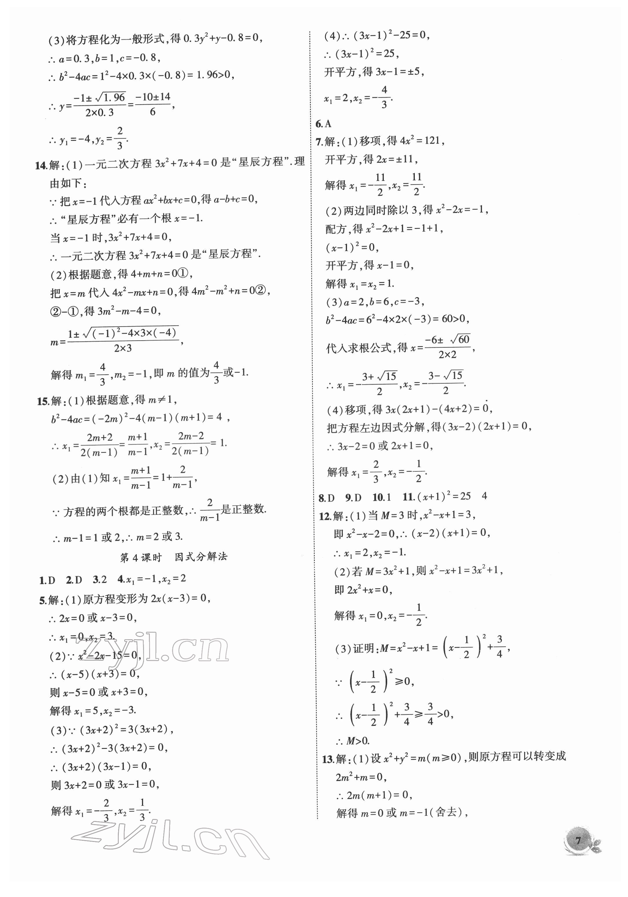 2022年創(chuàng)新課堂創(chuàng)新作業(yè)本八年級(jí)數(shù)學(xué)下冊(cè)滬科版 第7頁(yè)