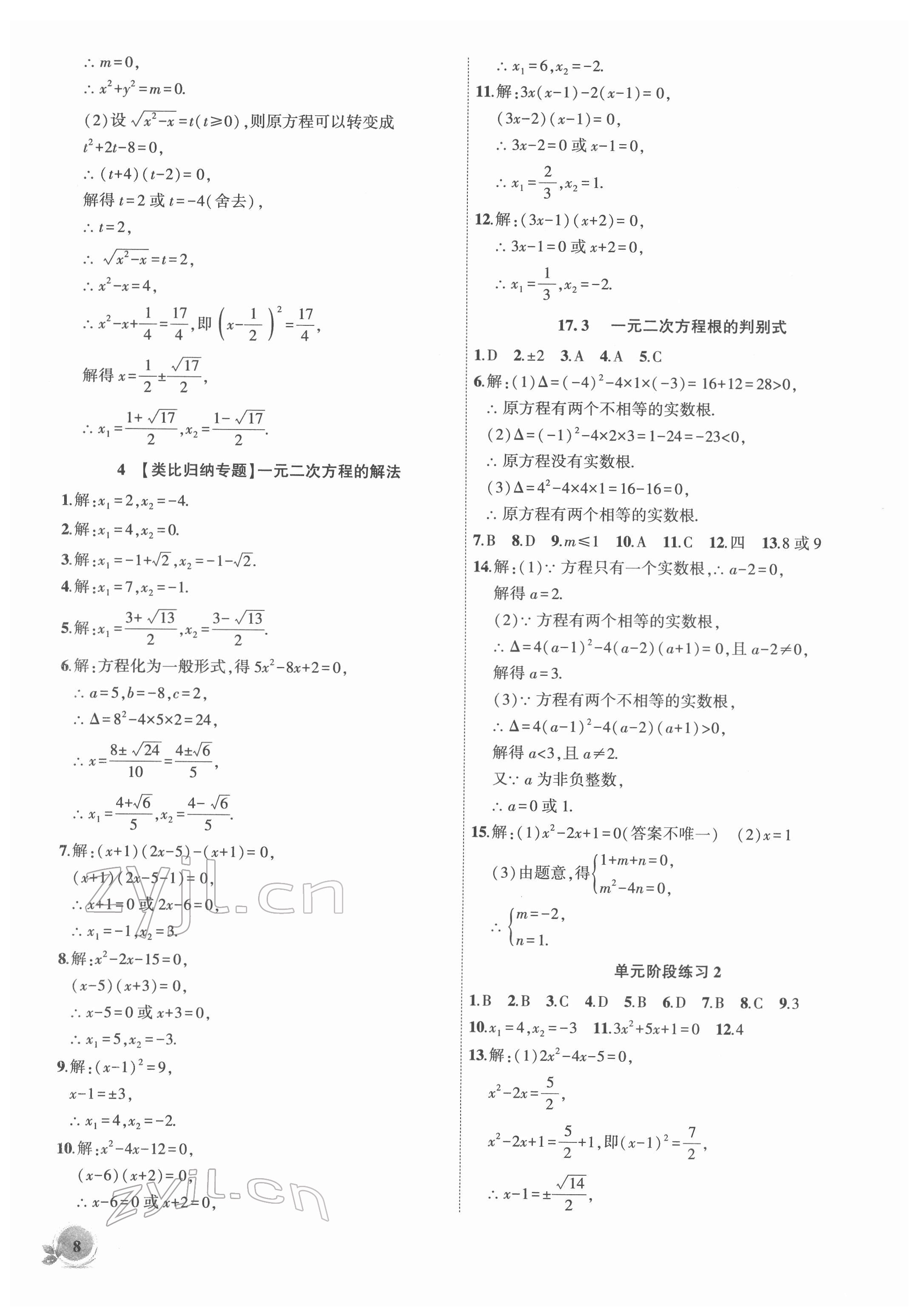 2022年創(chuàng)新課堂創(chuàng)新作業(yè)本八年級數(shù)學下冊滬科版 第8頁