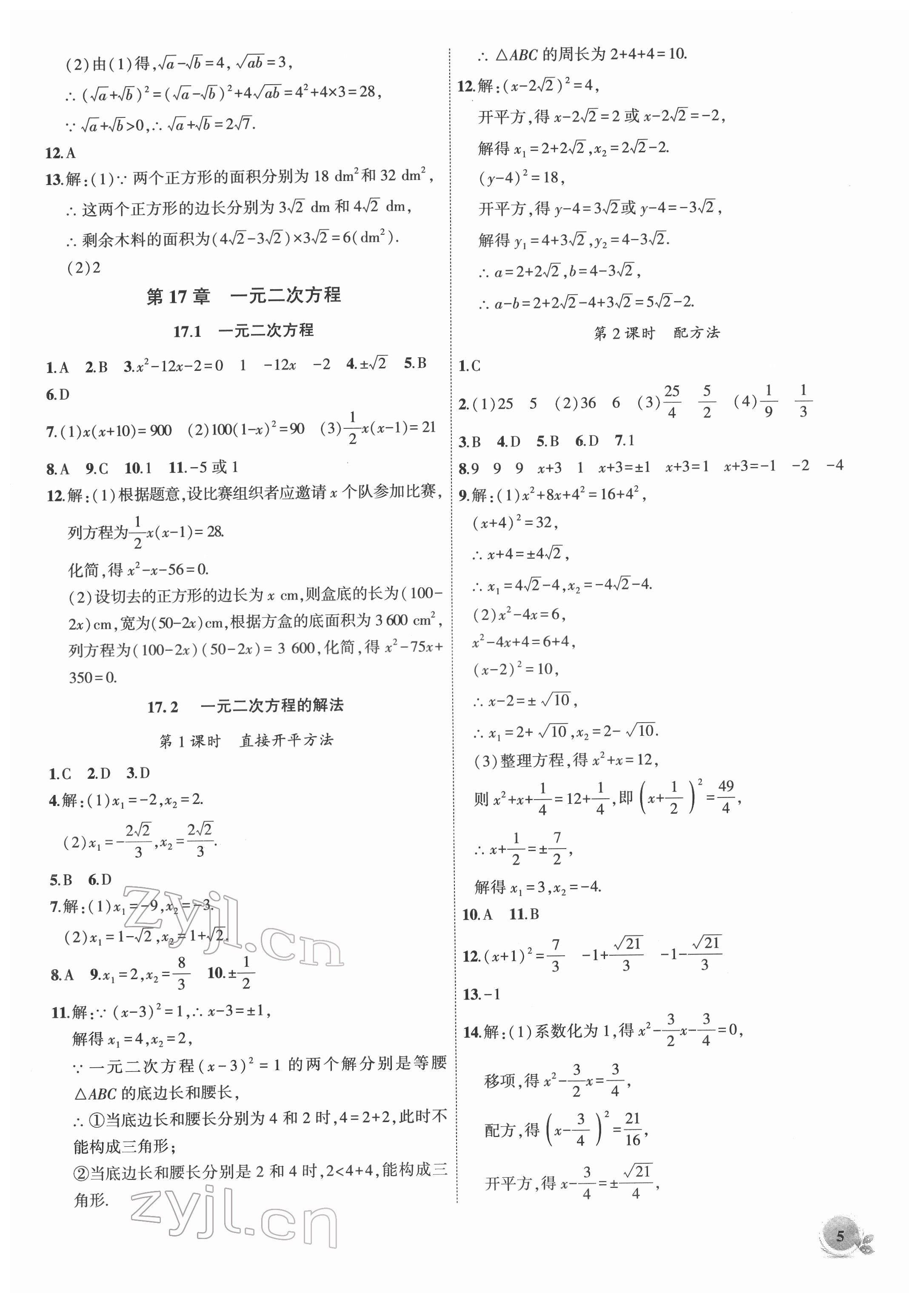 2022年創(chuàng)新課堂創(chuàng)新作業(yè)本八年級數(shù)學(xué)下冊滬科版 第5頁