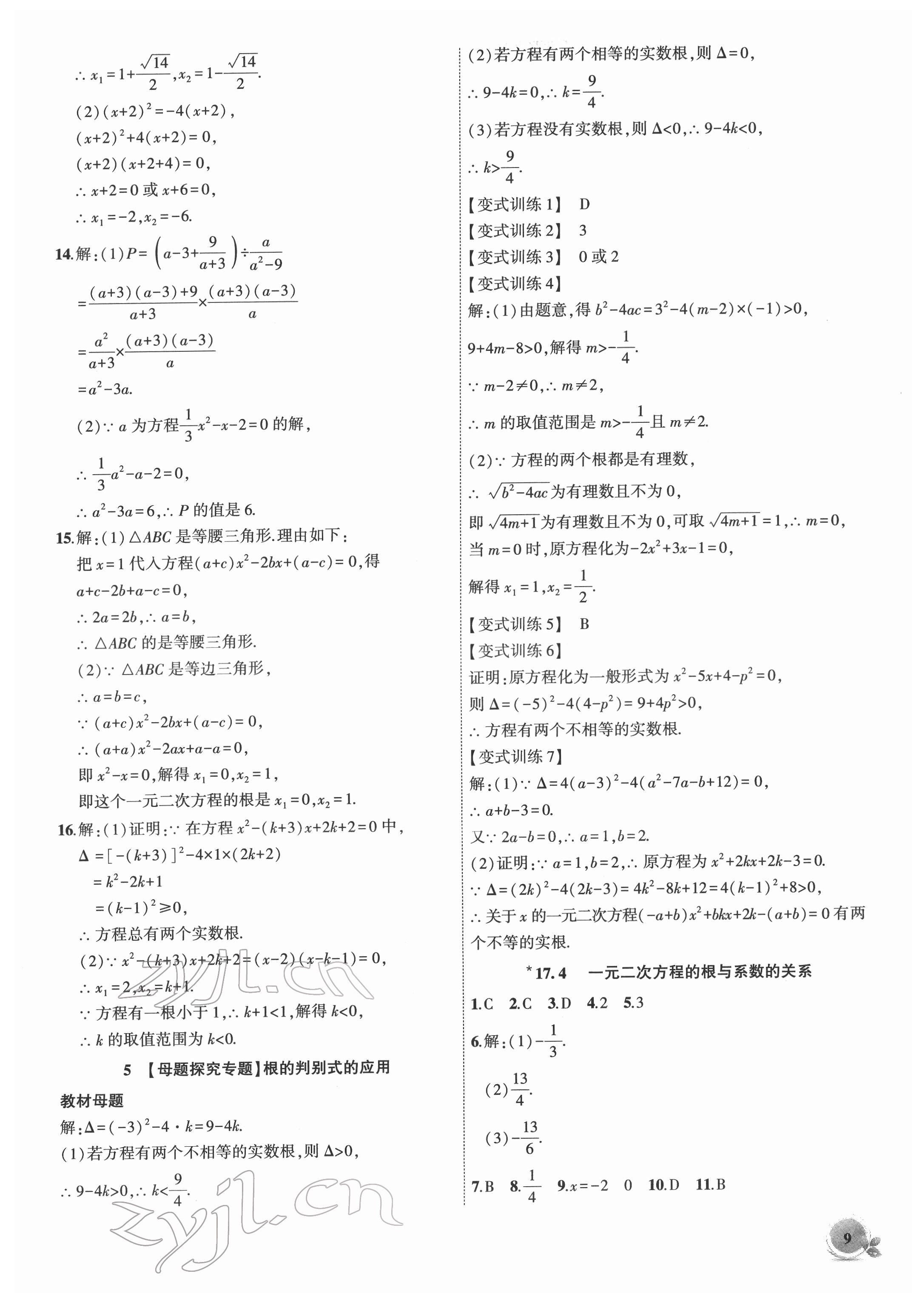 2022年創(chuàng)新課堂創(chuàng)新作業(yè)本八年級(jí)數(shù)學(xué)下冊(cè)滬科版 第9頁(yè)