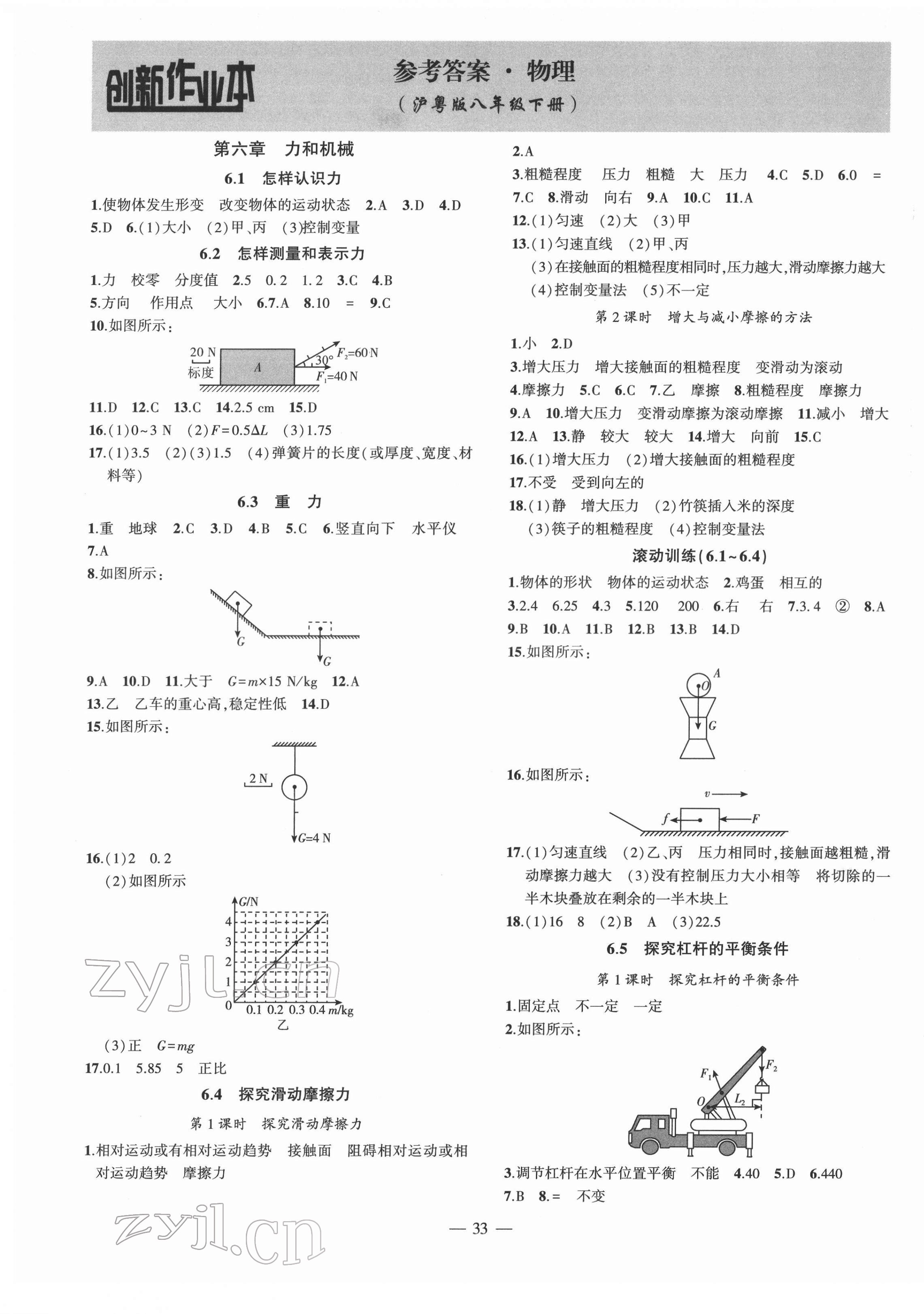 2022年创新课堂创新作业本八年级物理下册沪粤版 第1页