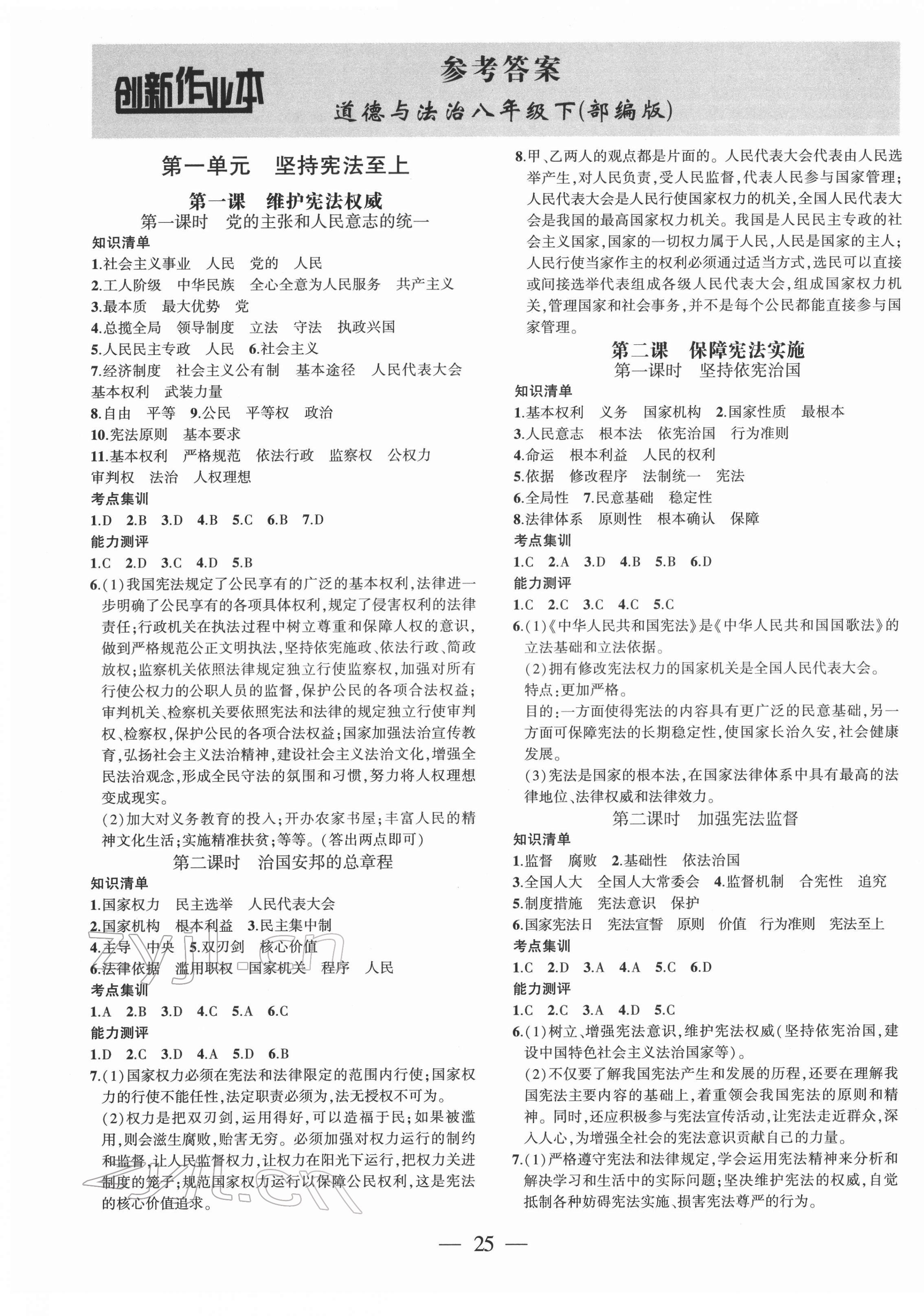 2022年創(chuàng)新課堂創(chuàng)新作業(yè)本八年級(jí)道德與法治下冊(cè)人教版 第1頁(yè)