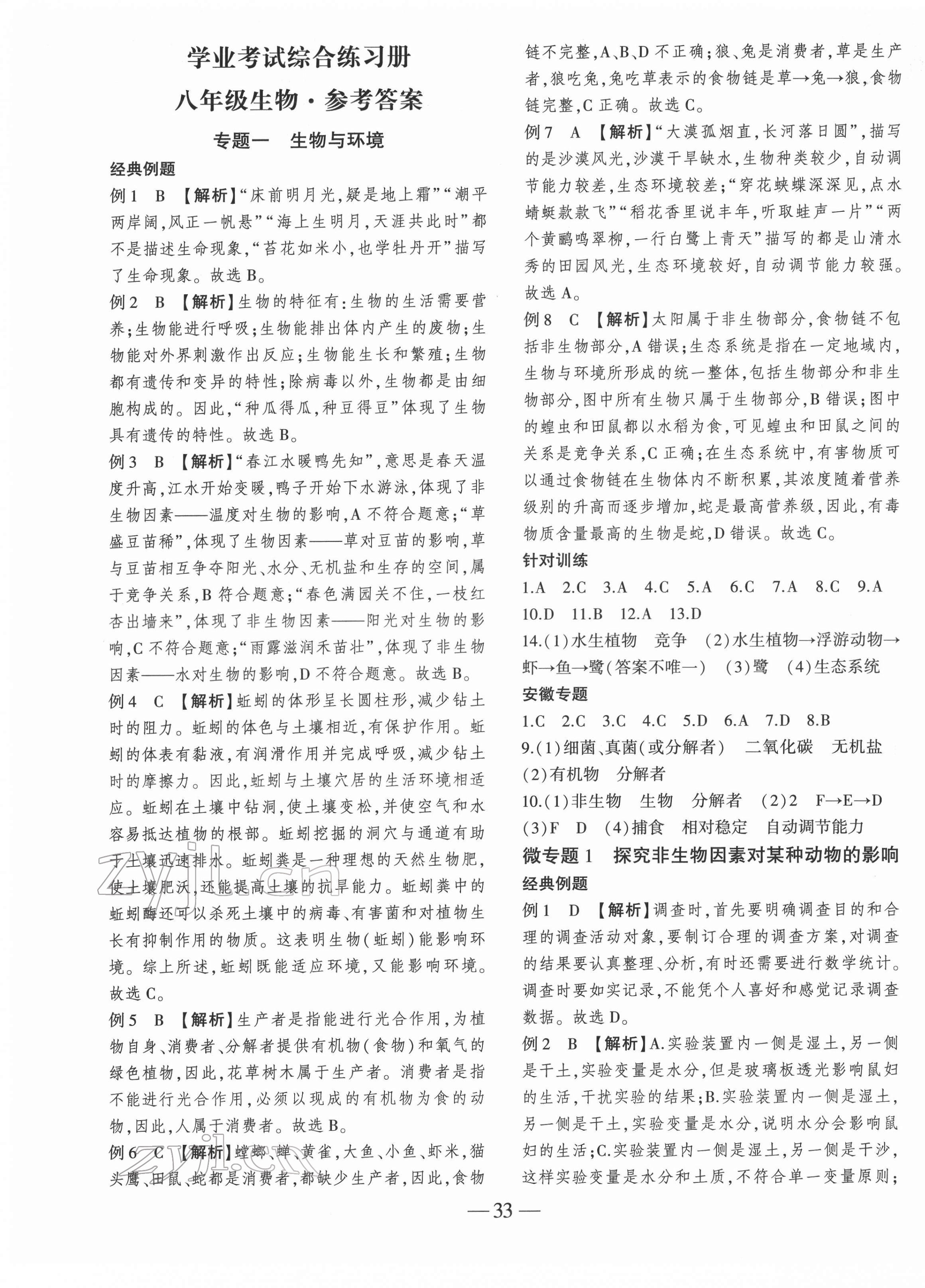 2022年学业考试综合练习册八年级生物全一册通用版安徽专版 第1页