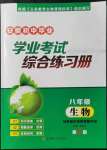 2022年学业考试综合练习册八年级生物全一册通用版安徽专版