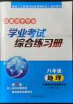 2022年學(xué)業(yè)考試綜合練習(xí)冊(cè)地理中考