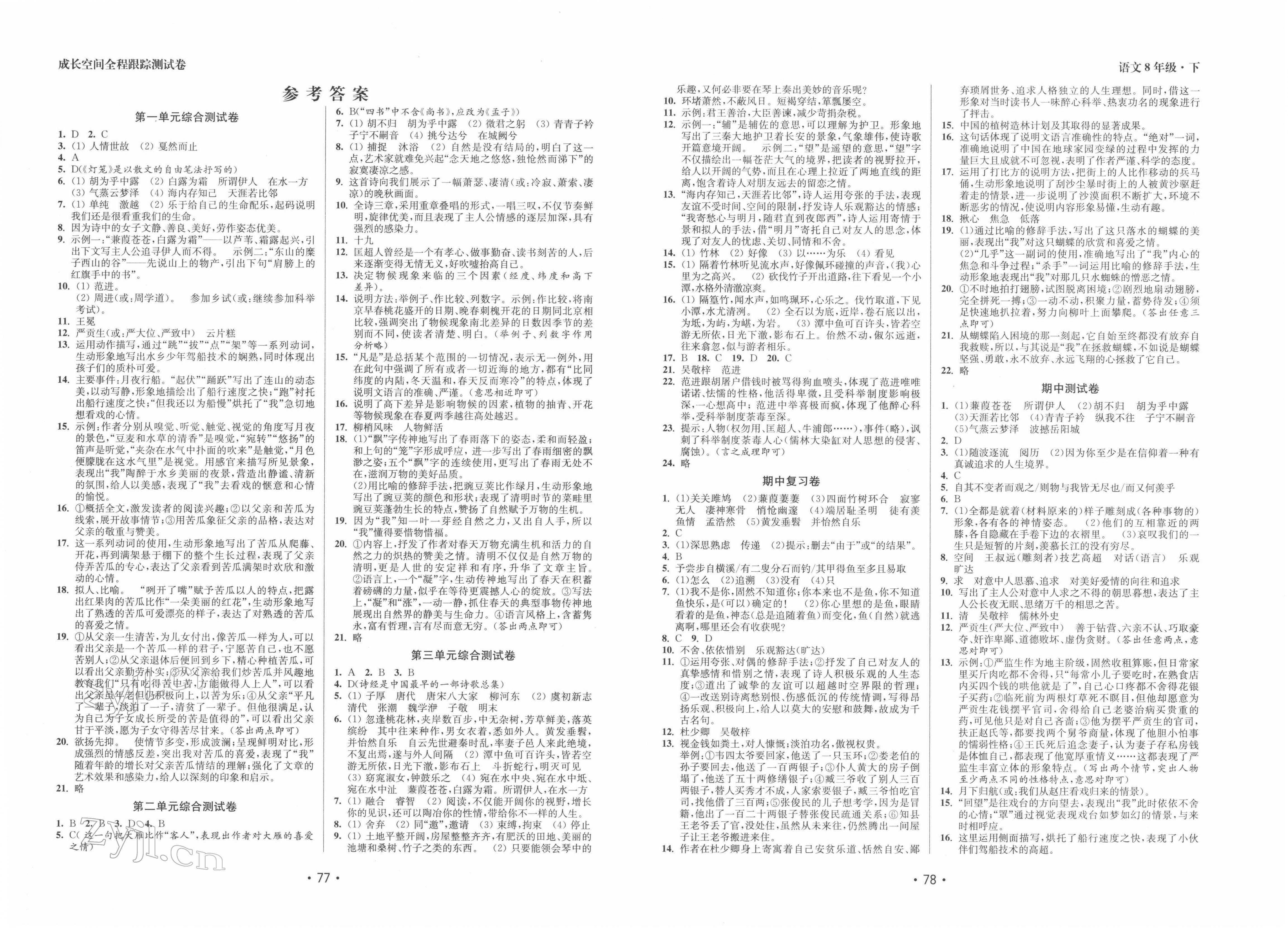 2022年成長空間全程跟蹤測試卷八年級語文下冊人教版徐州專版 第1頁
