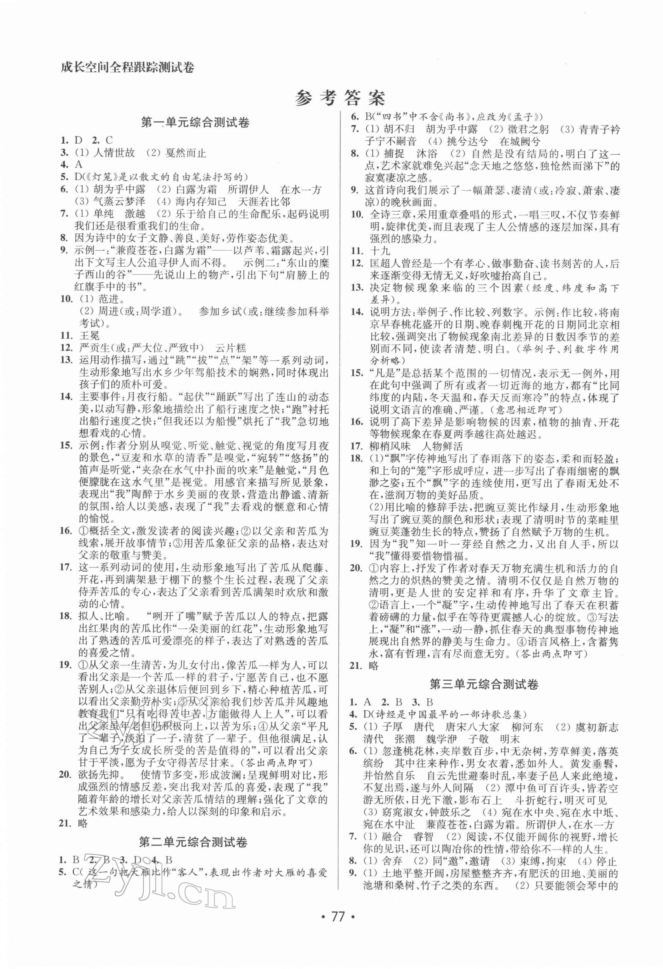 2022年成长空间全程跟踪测试卷八年级语文下册人教版徐州专版 第1页