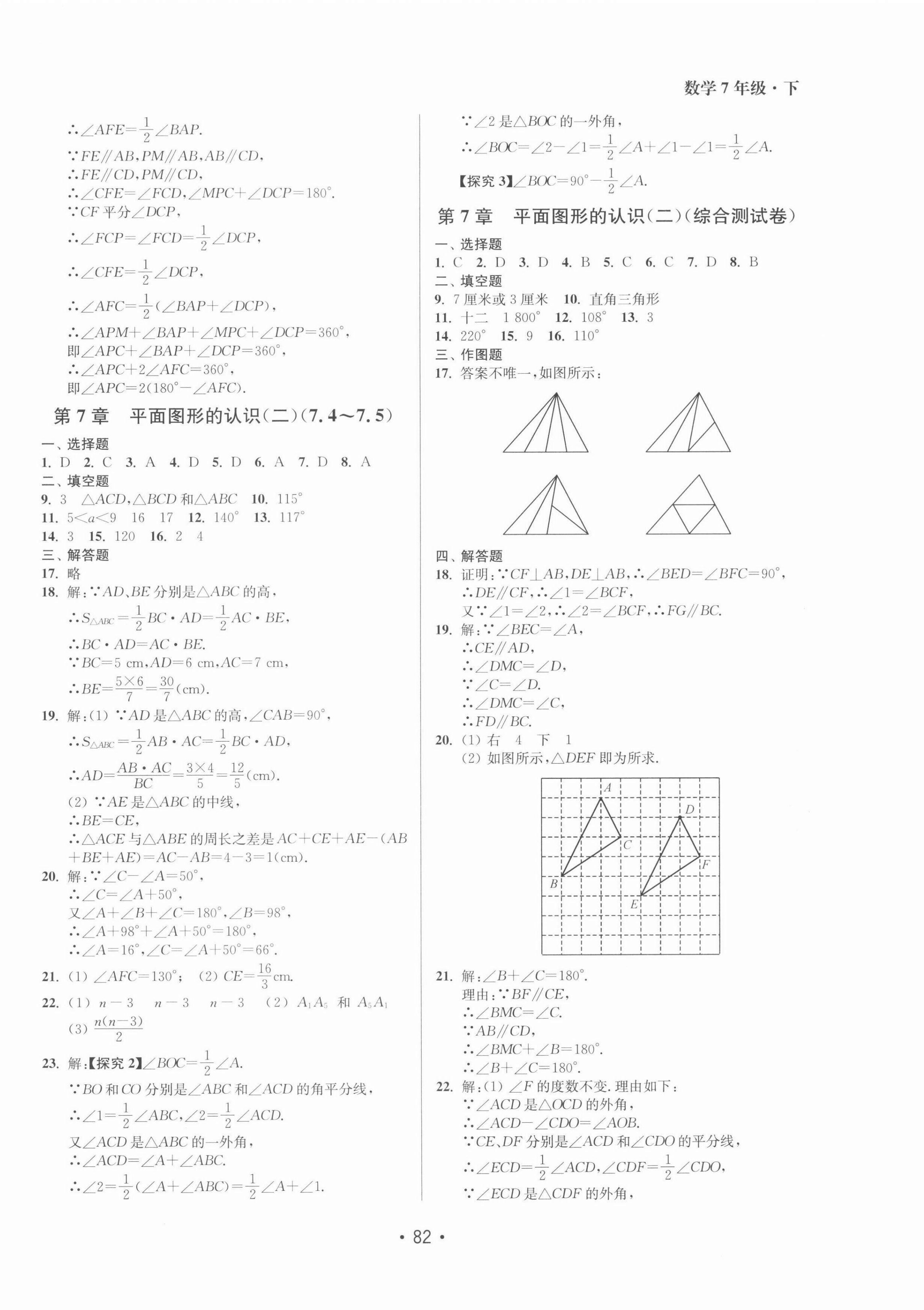 2022年成長空間全程跟蹤測試卷七年級數(shù)學下冊江蘇版徐州專版 參考答案第2頁