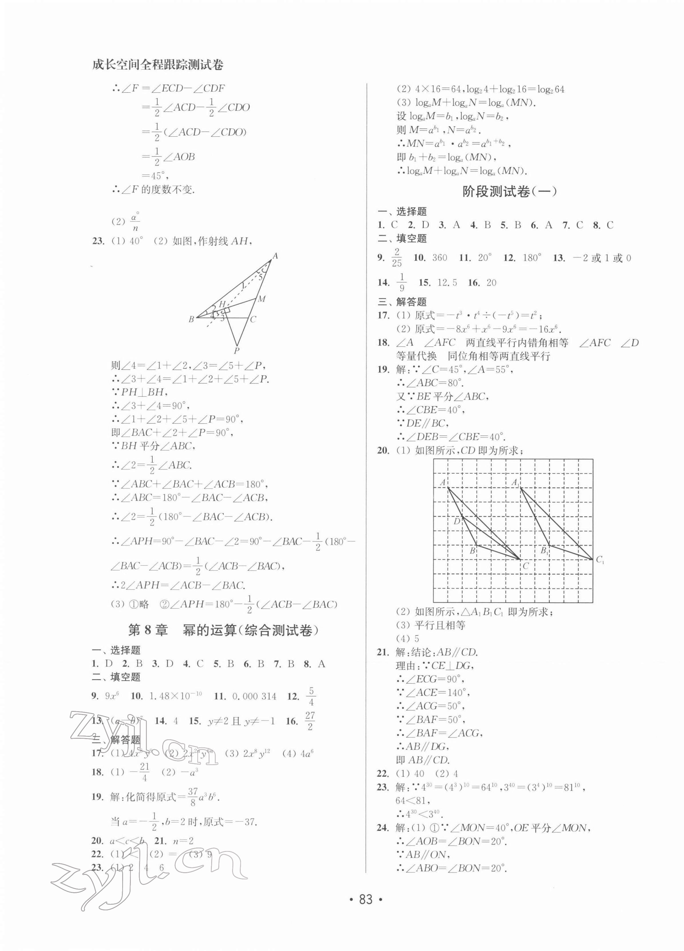 2022年成長空間全程跟蹤測試卷七年級數(shù)學下冊江蘇版徐州專版 參考答案第3頁