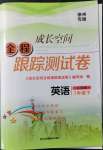 2022年成長(zhǎng)空間全程跟蹤測(cè)試卷七年級(jí)英語(yǔ)下冊(cè)江蘇版徐州專(zhuān)版