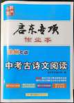 2022年啟東專項作業(yè)本中考古詩文閱讀徐州專版