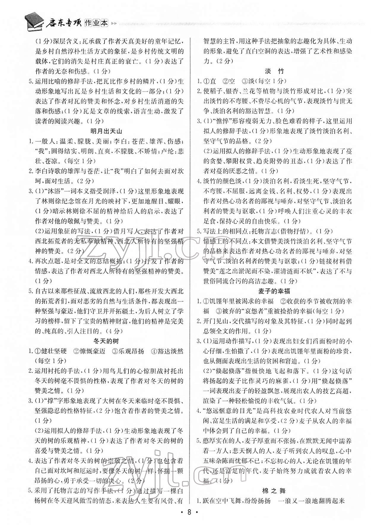 2022年启东专项作业本八年级语文阅读组合徐州专版 第8页