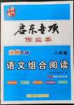 2022年啟東專項(xiàng)作業(yè)本八年級(jí)語(yǔ)文閱讀組合徐州專版