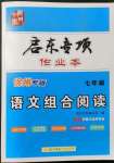 2021年啟東專項作業(yè)本七年級語文組合閱讀徐州專版