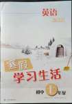 2022年寒假学习生活七年级英语提优版