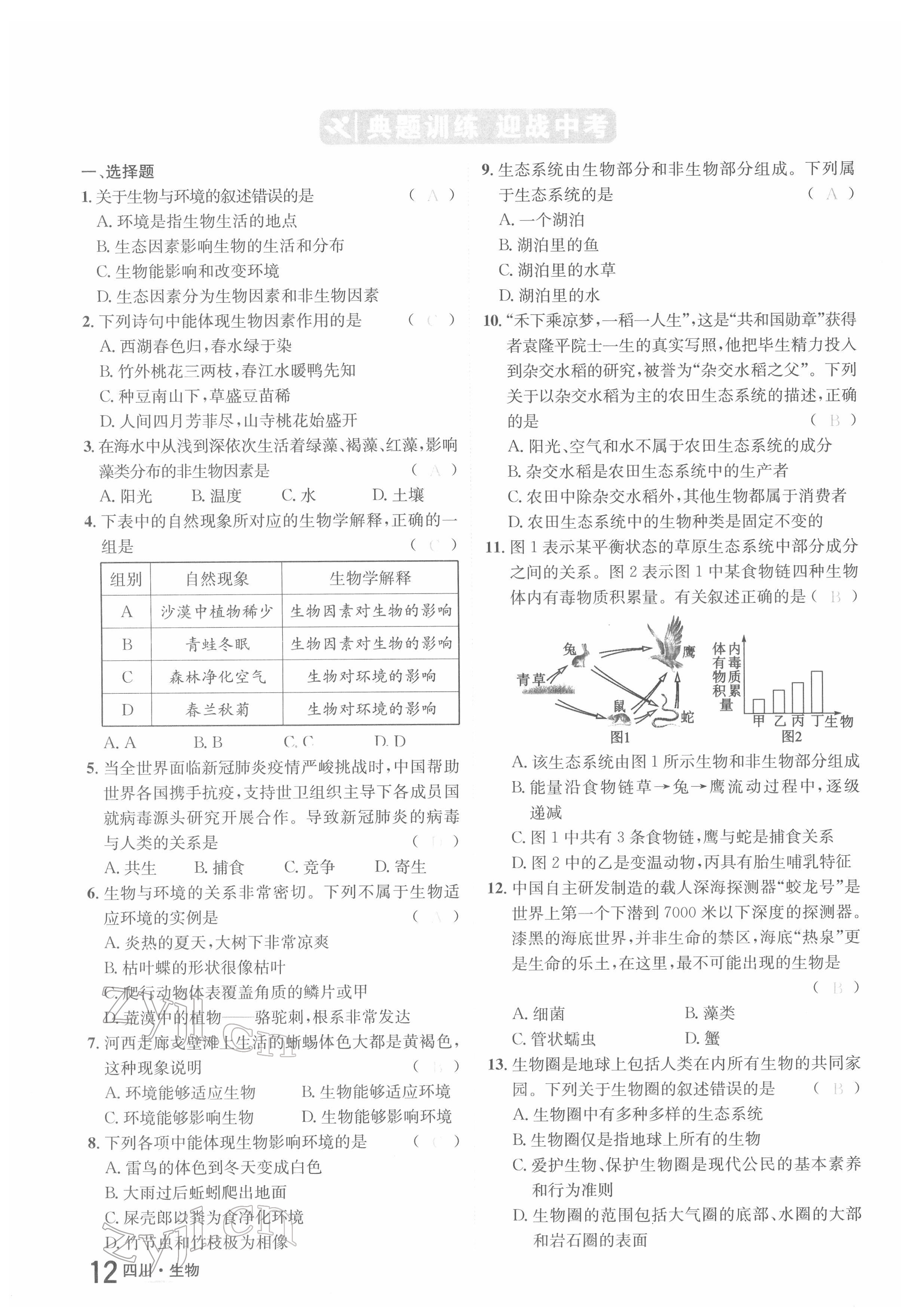 2022年中考2号生物四川专版 参考答案第19页