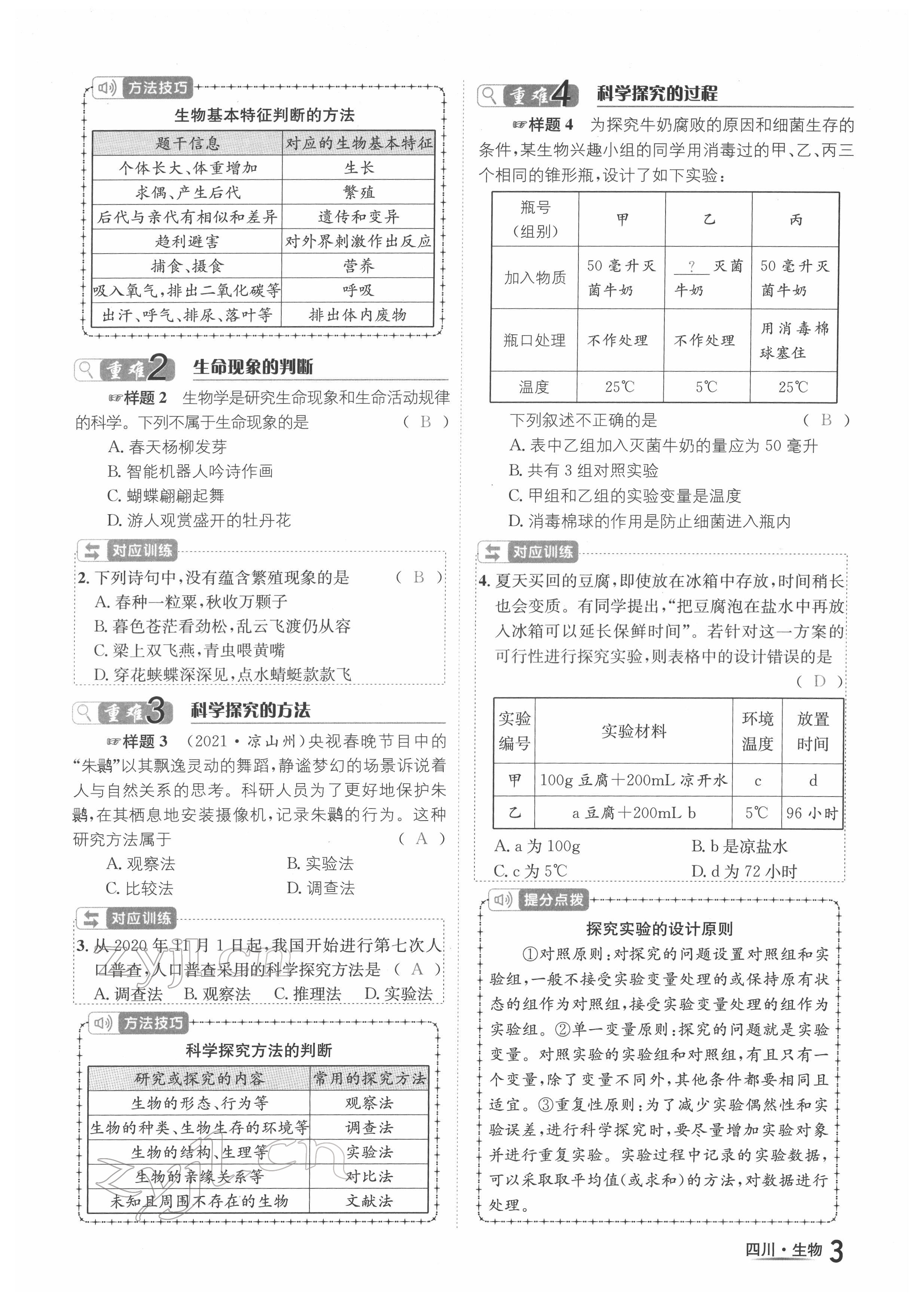 2022年中考2號(hào)生物四川專版 參考答案第3頁(yè)