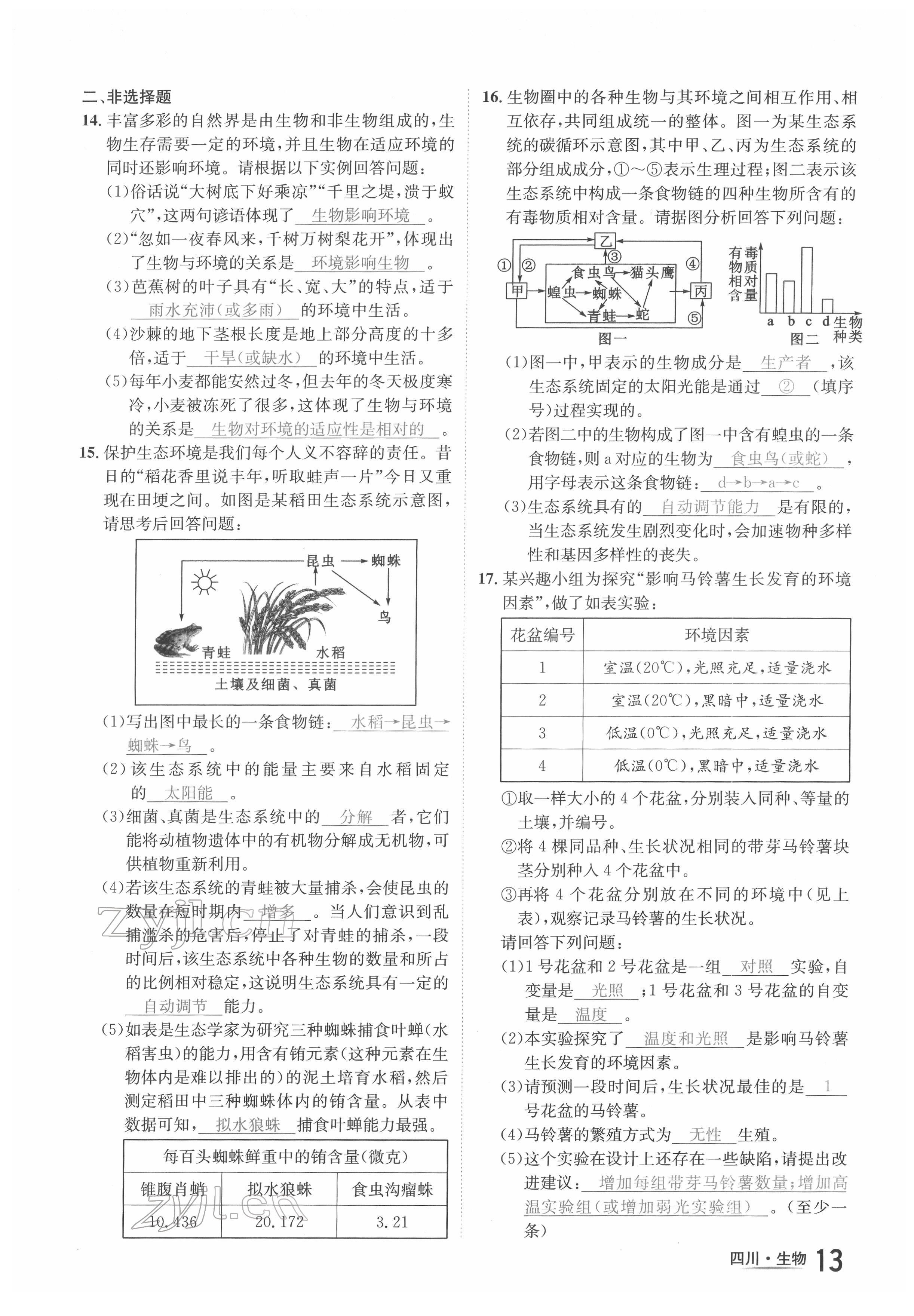 2022年中考2號生物四川專版 參考答案第21頁