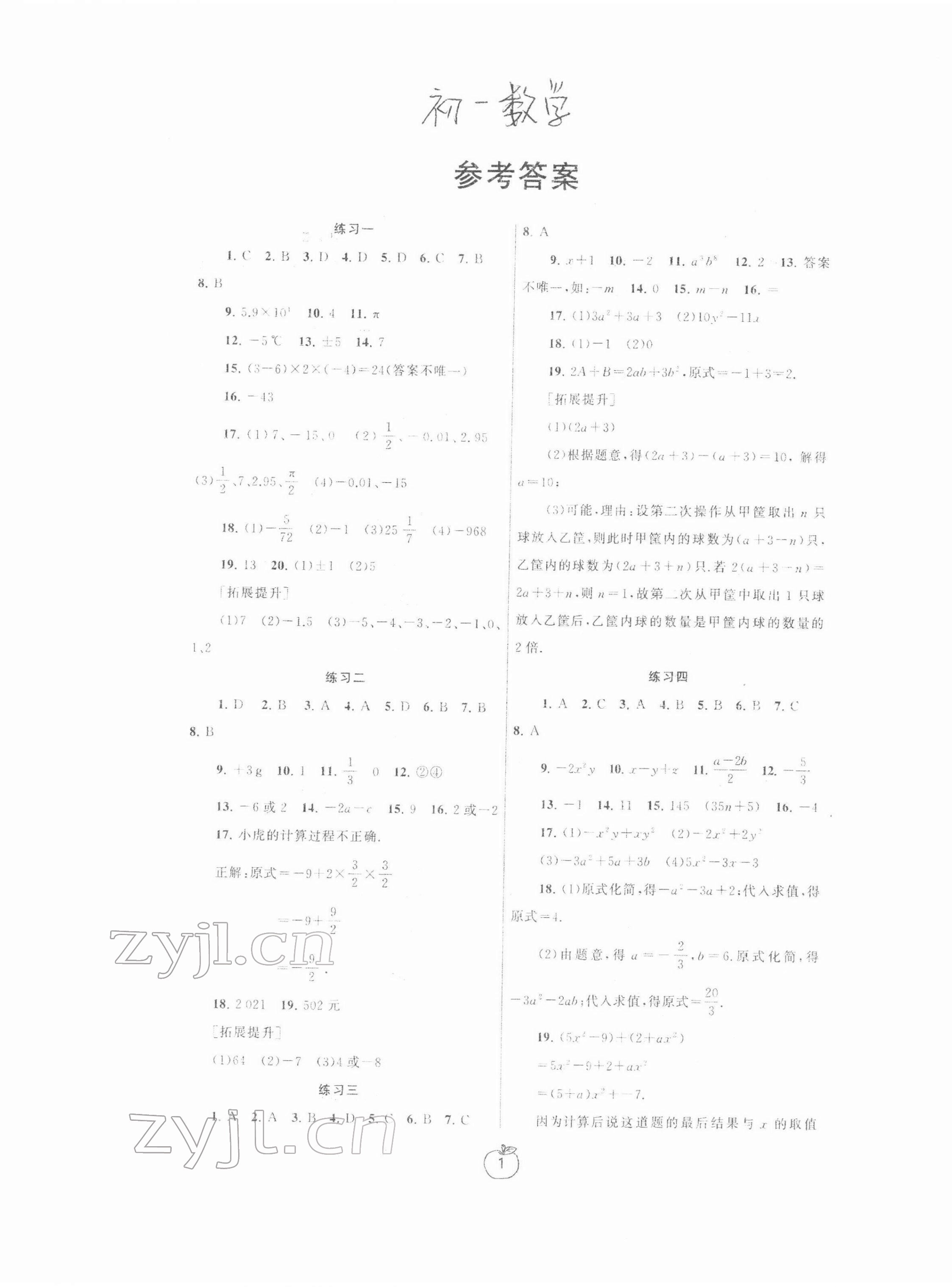 2022年寒假学习生活七年级数学提优版 参考答案第1页